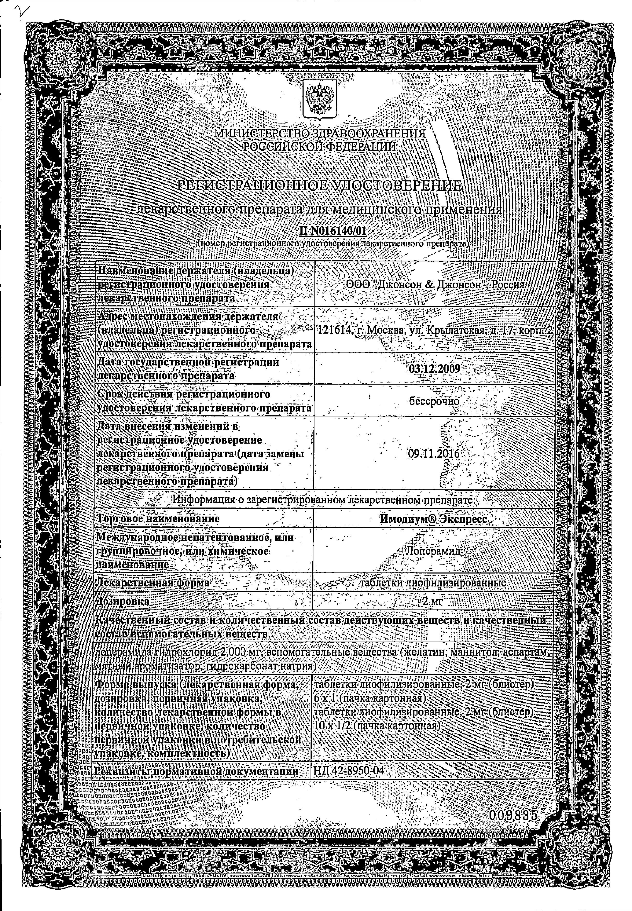 Сертификат на Имодиум