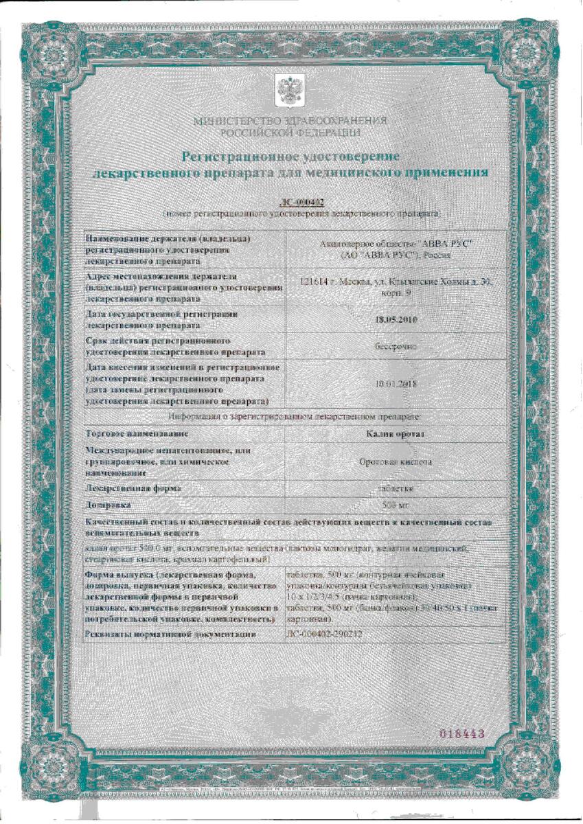 Сертификат на Калия оротат