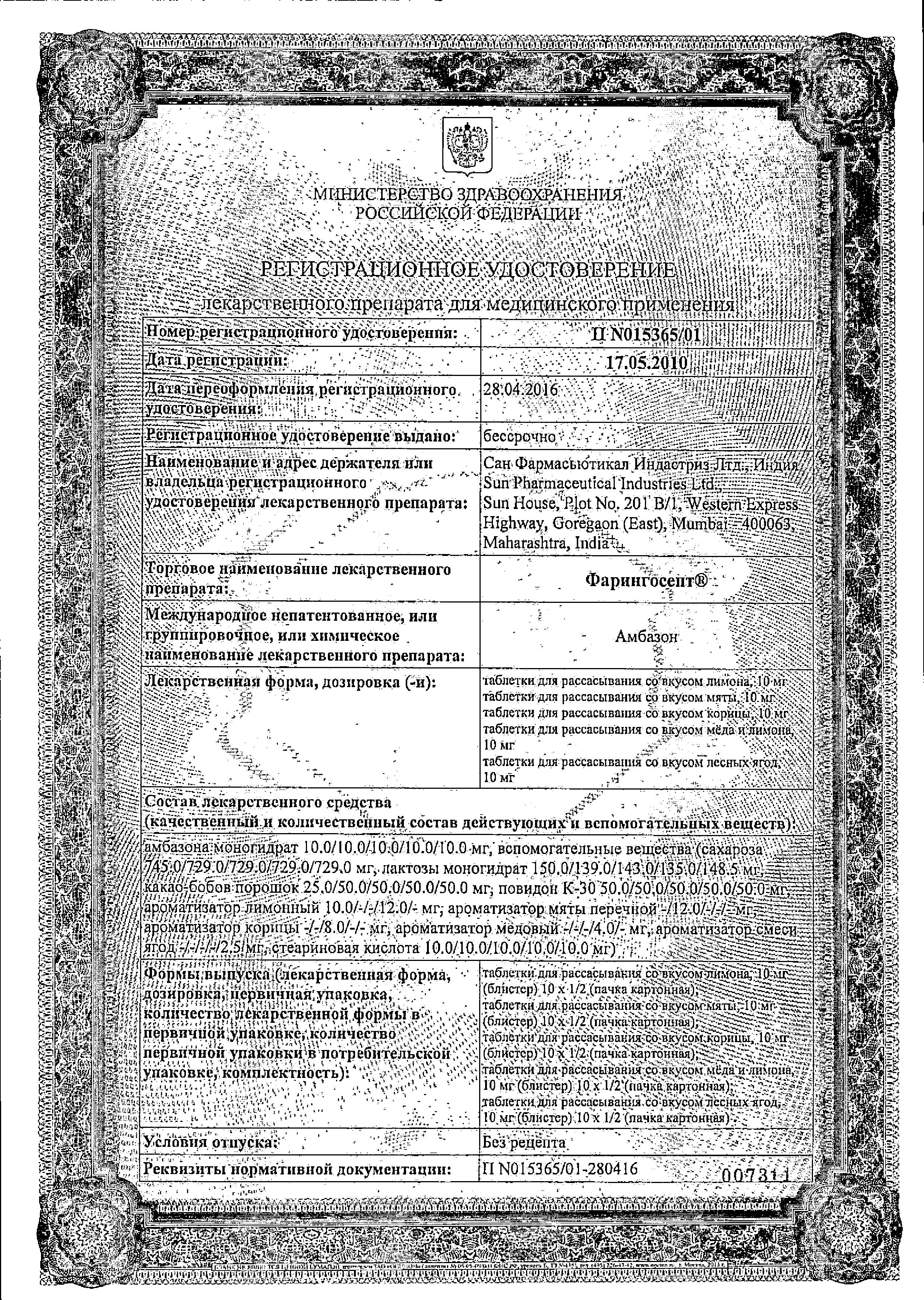 Сертификат на Фарингосепт