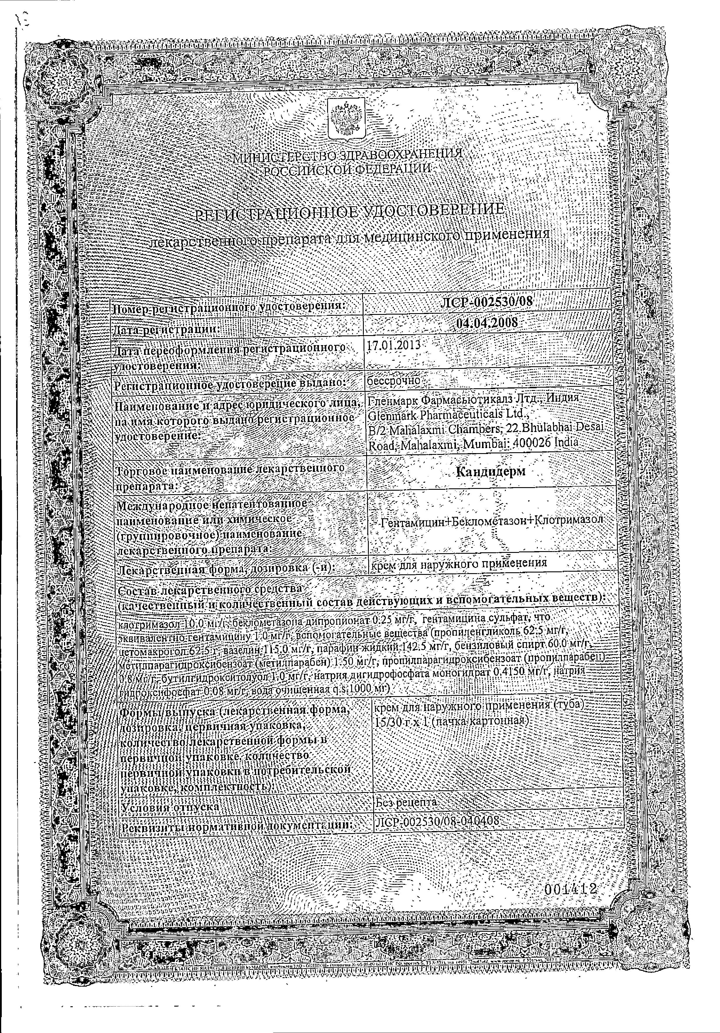 Сертификат на Кандидерм