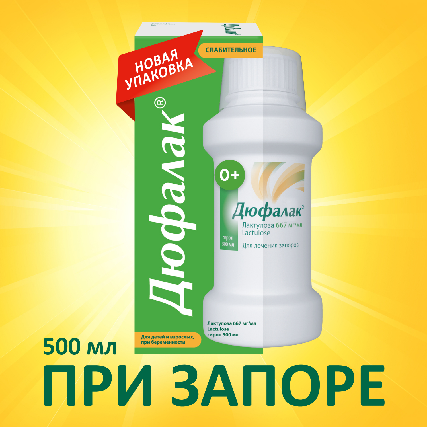 Упаковка препарата Слабительное Дюфалак, сироп, 500 мл