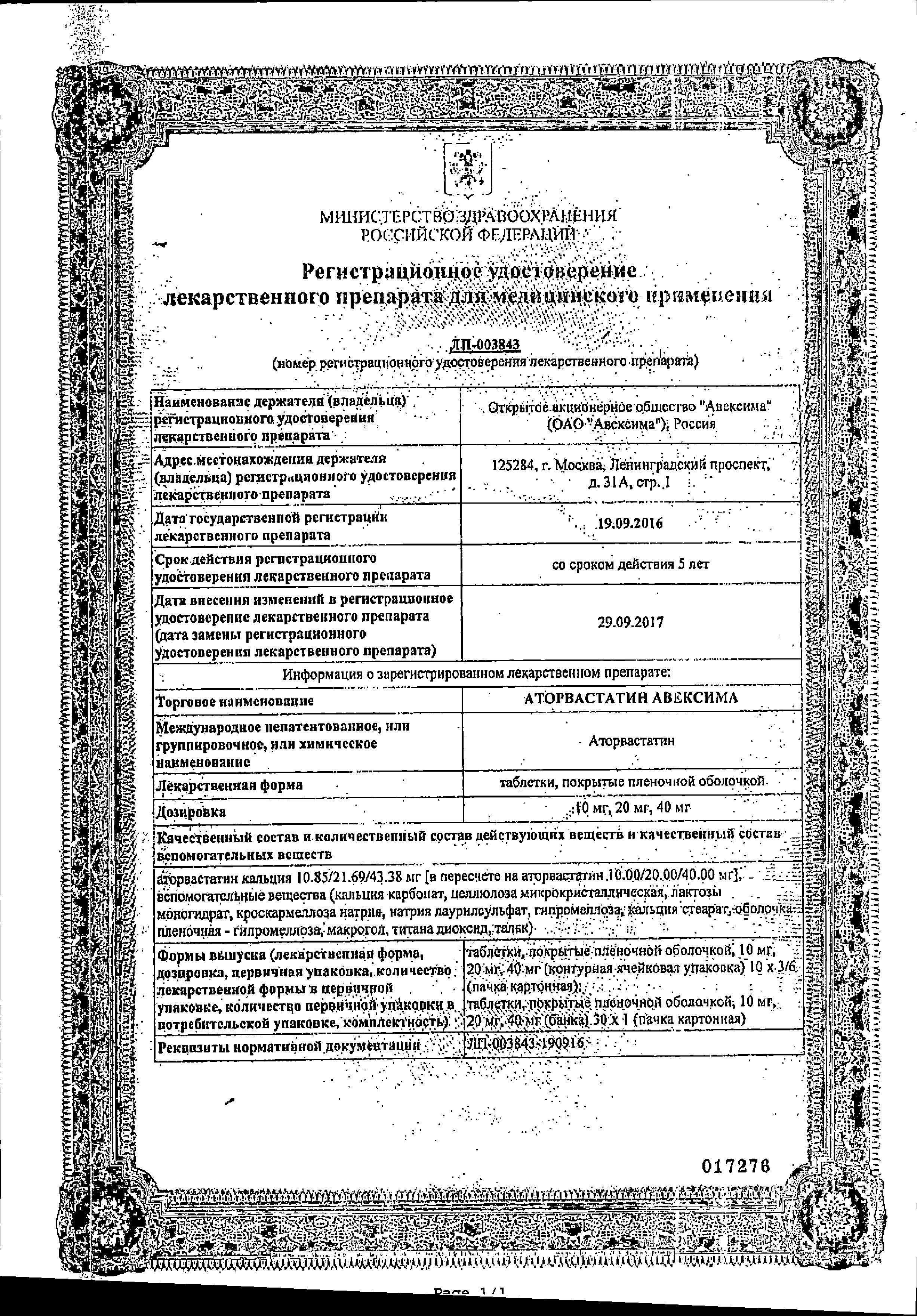 Сертификат на Аторвастатин