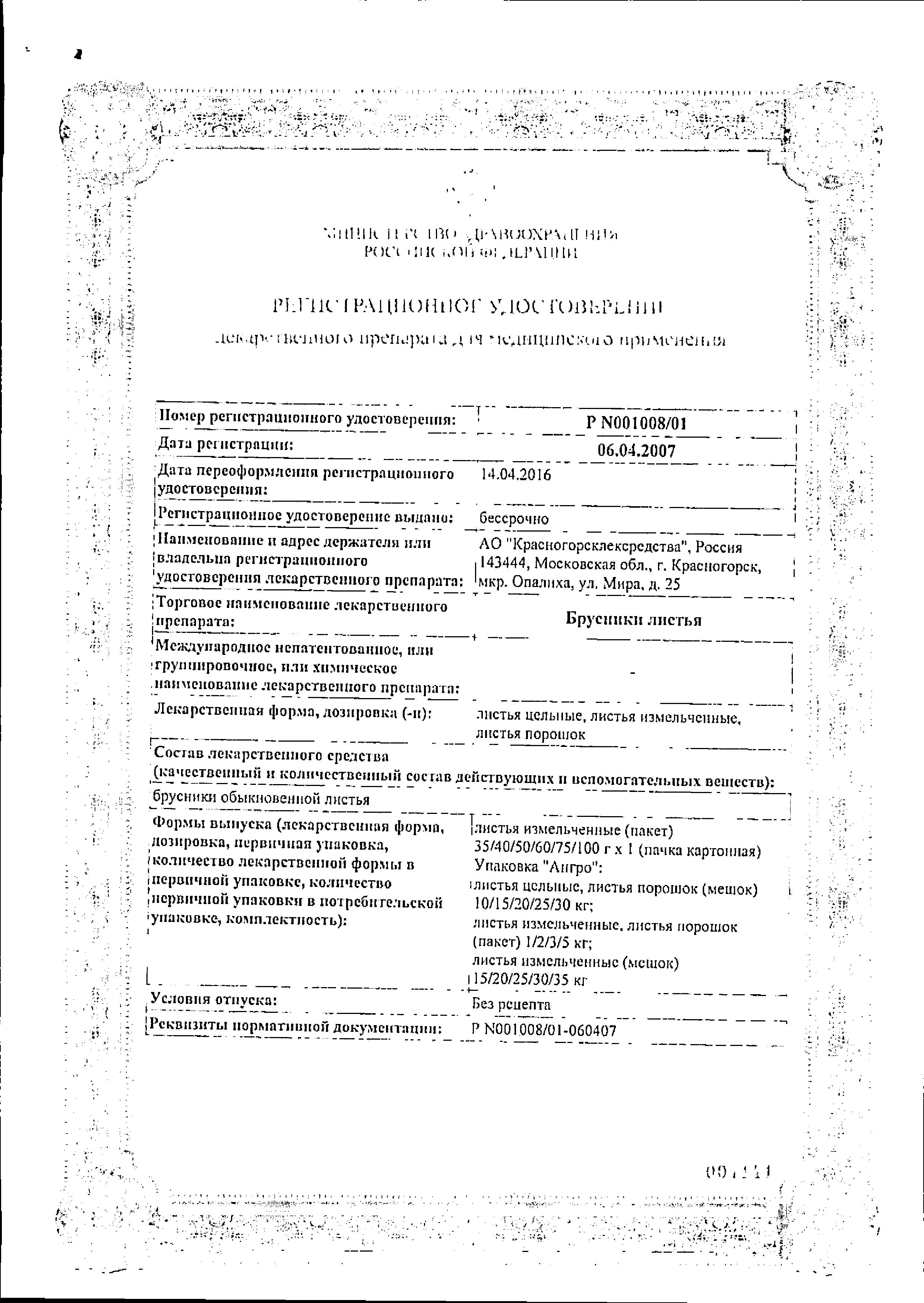 Сертификат на Брусника