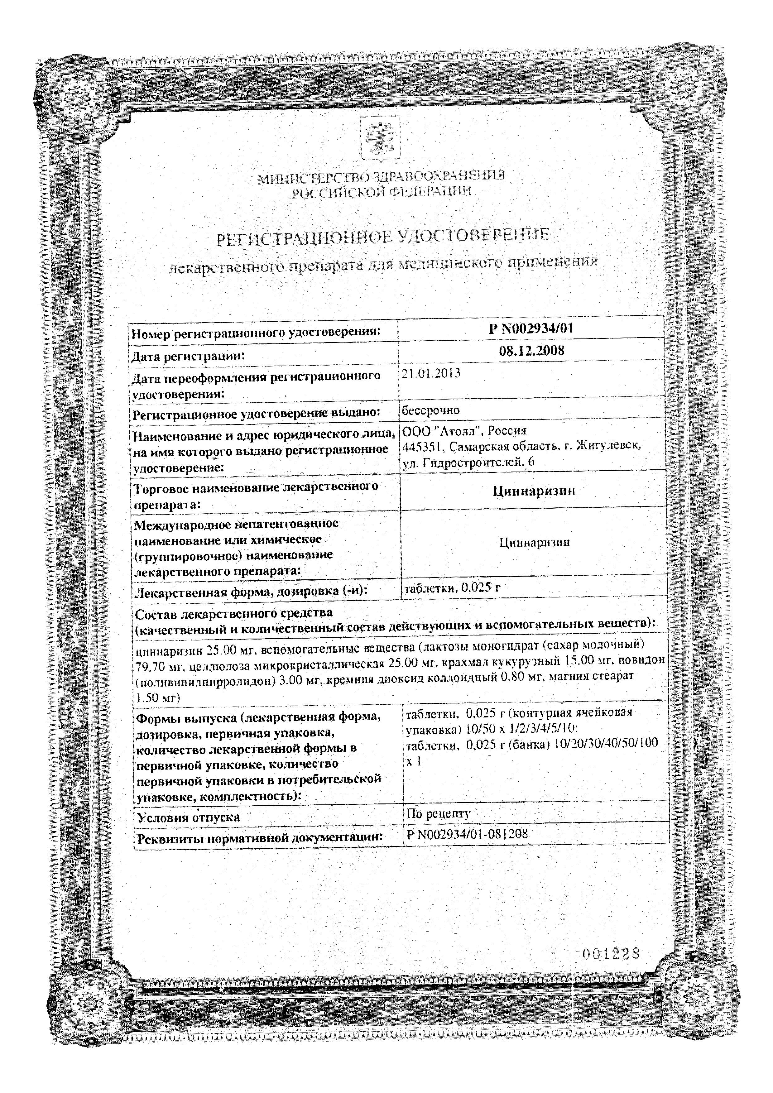 Сертификат на Циннаризин