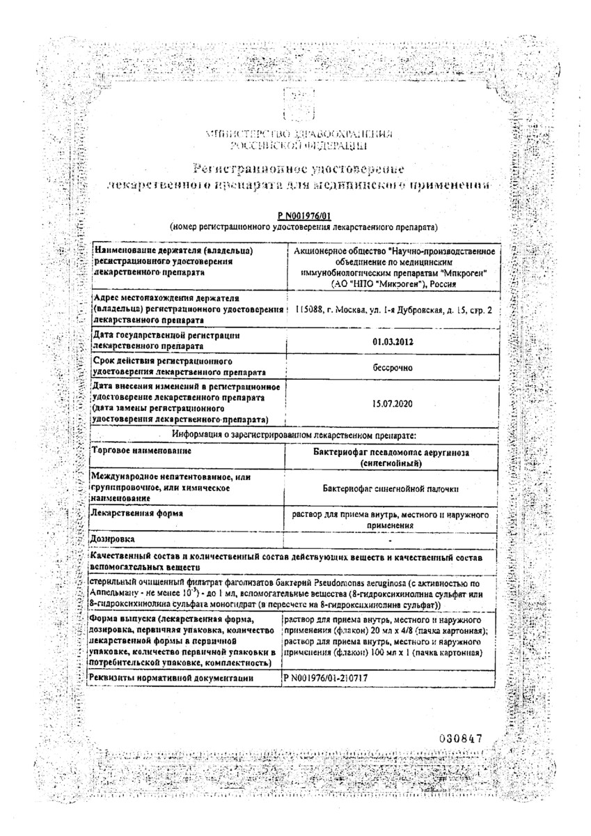 Сертификат на Бактериофаг Псевдомонас