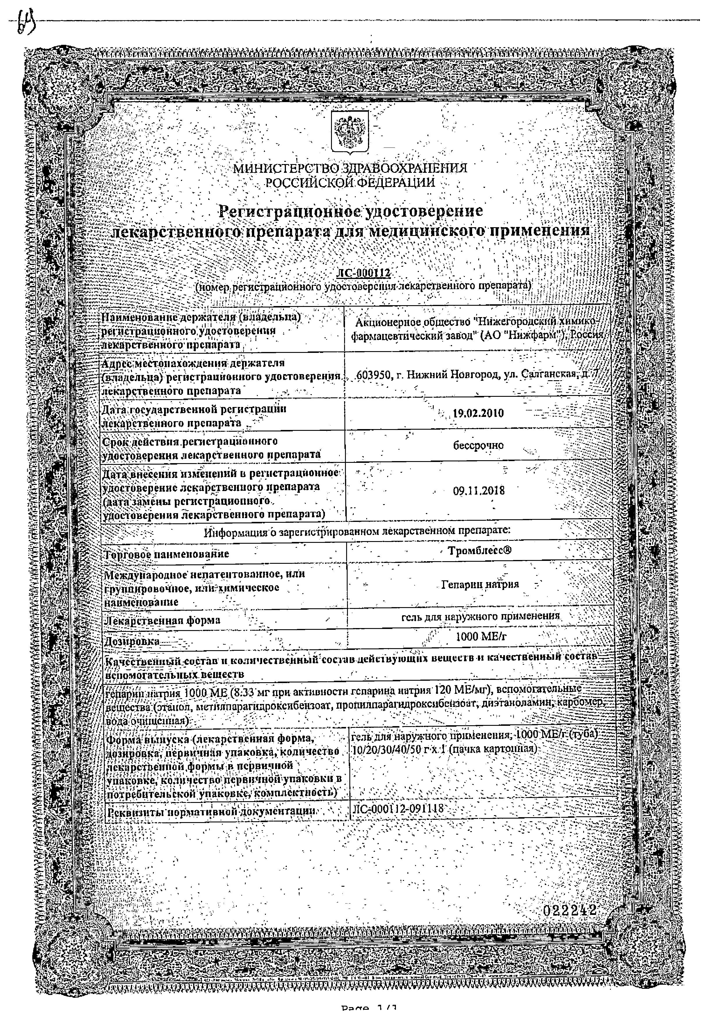 Сертификат на Тромблесс