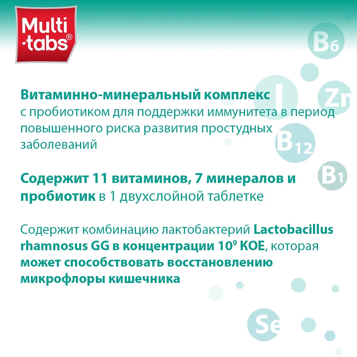 Мульти-табс ИммуноПлюс, таблетки, 30 шт.