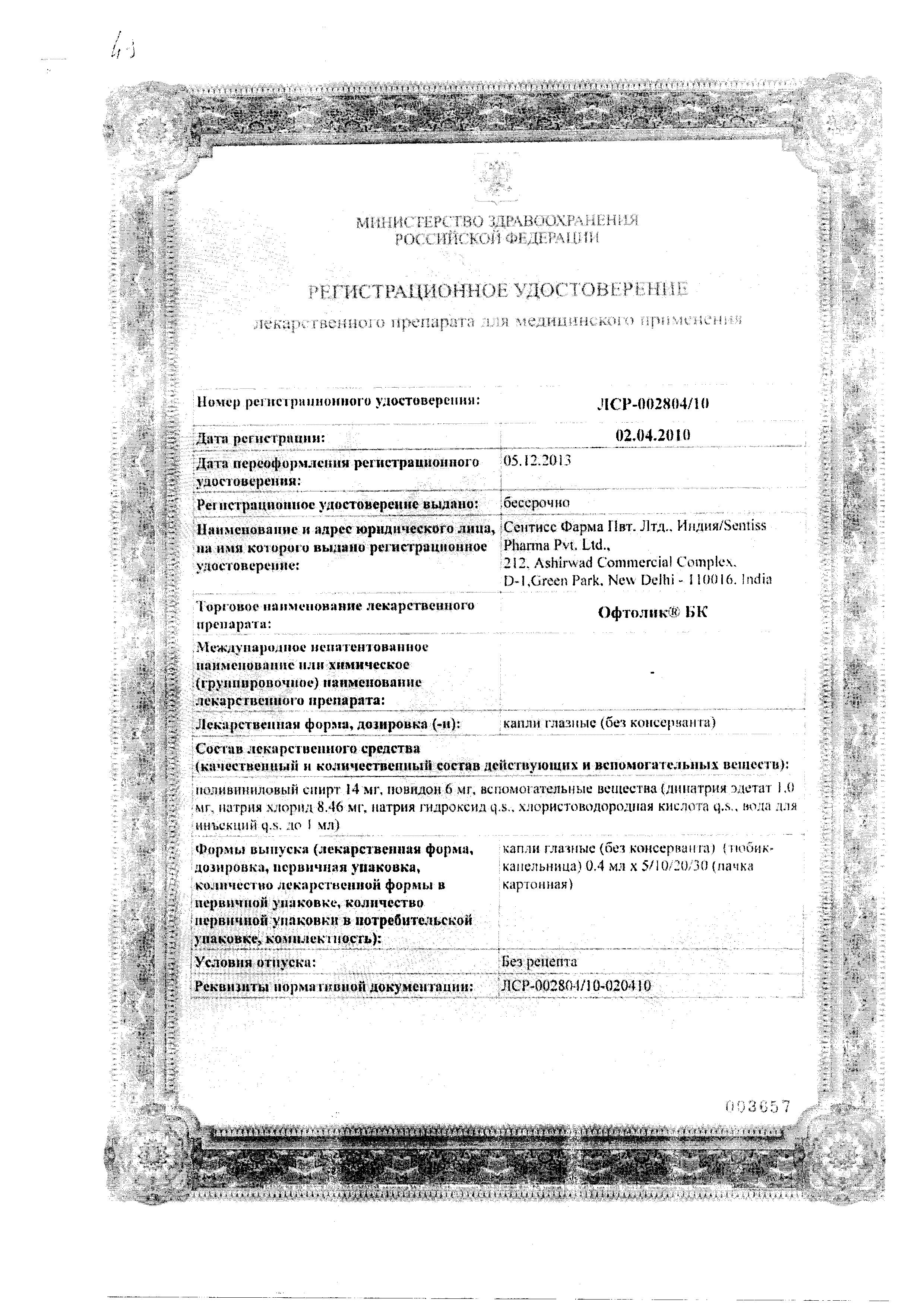 Сертификат на Офтолик