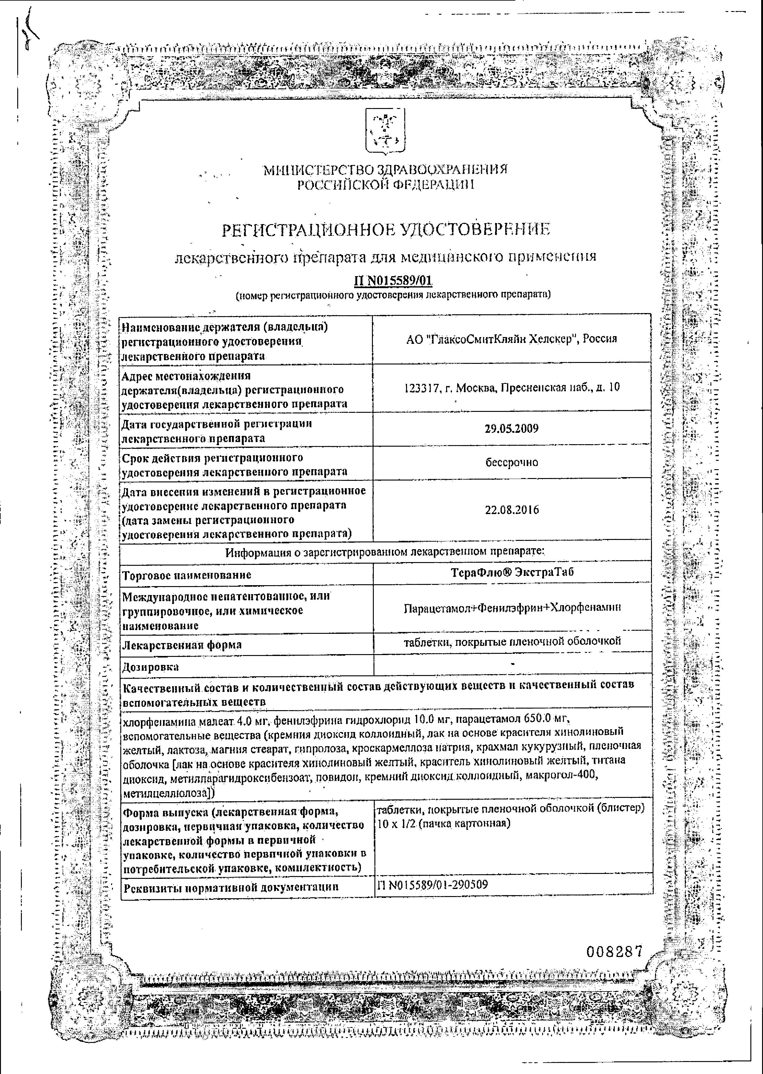 Сертификат на Терафлю