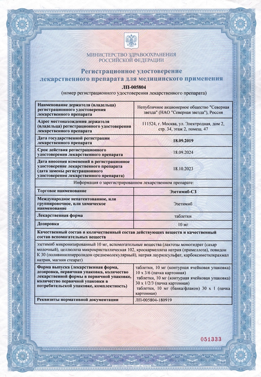 Сертификат на Эзетимиб