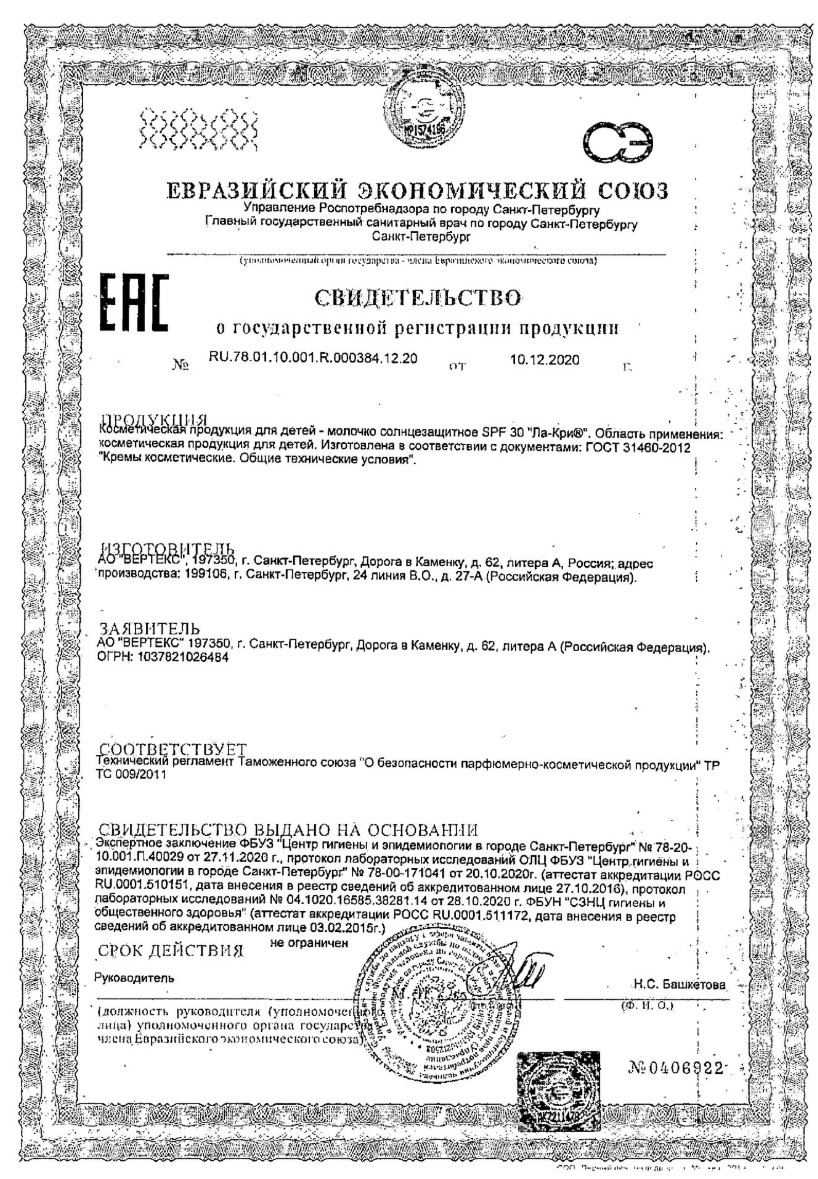 Сертификат на Ла-Кри, молочко солнцезащитное (SPF30), 200 мл
