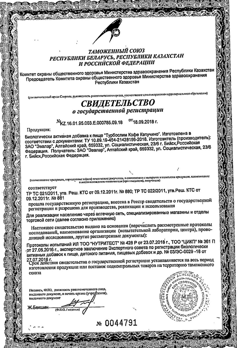 Сертификат на Турбослим Кофе