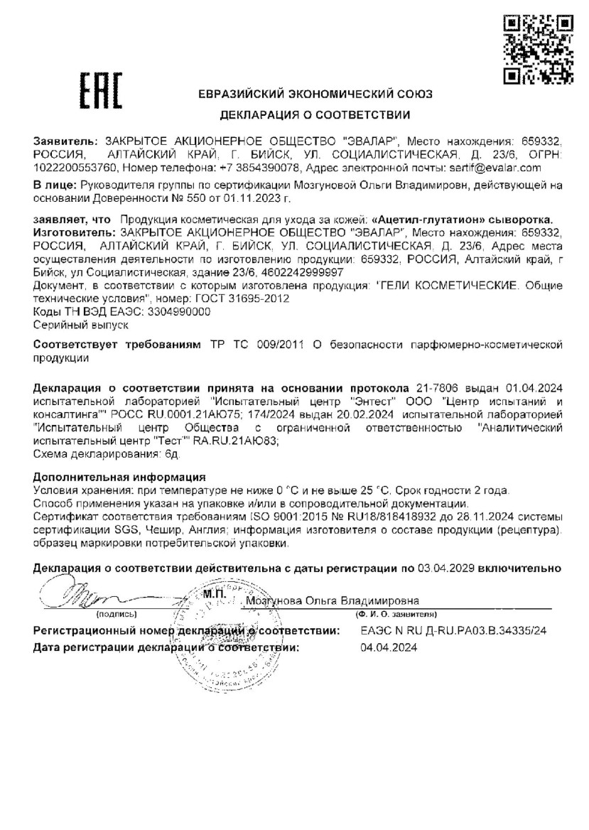 Сертификат на Ацетил-Глутатион