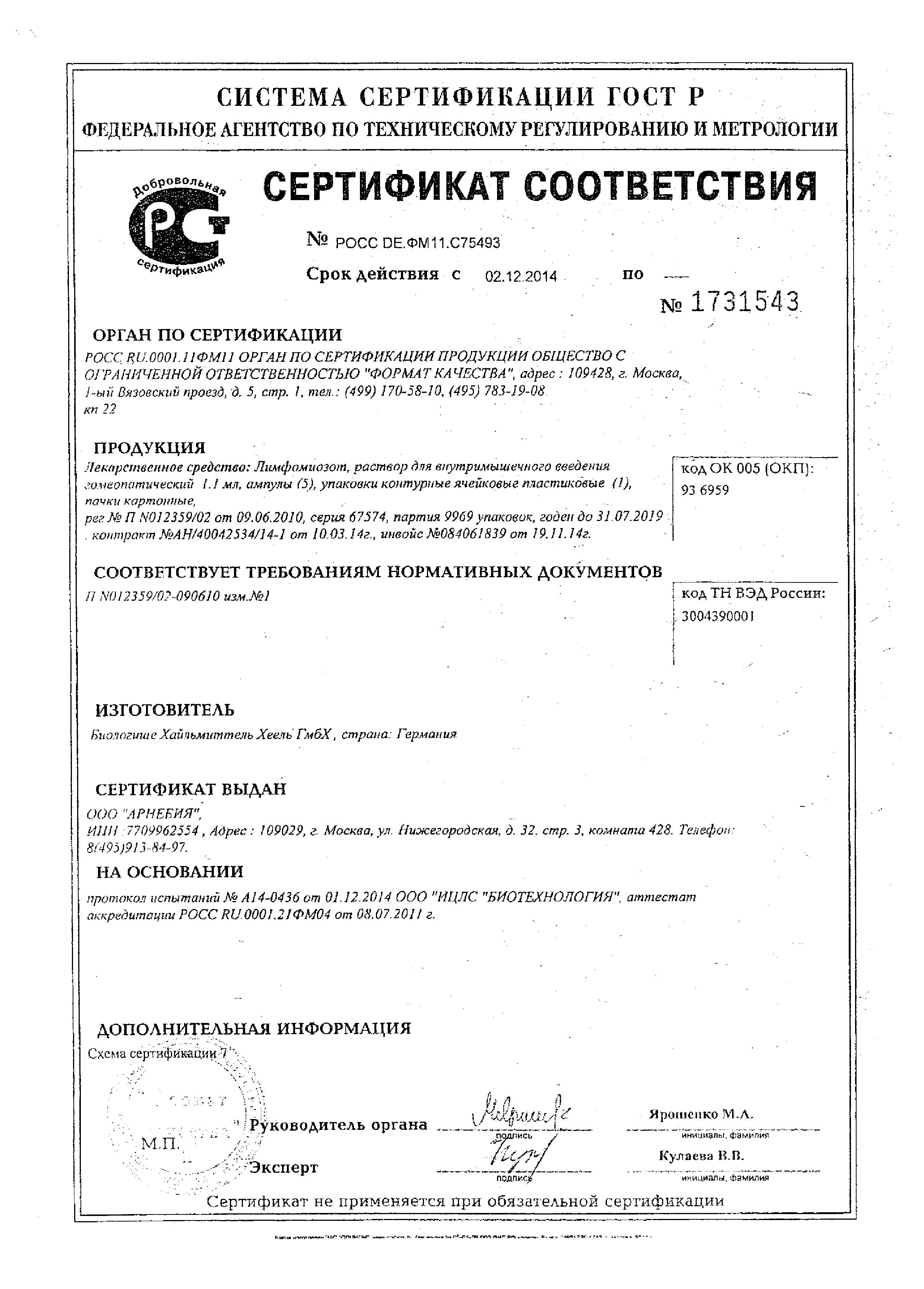 Сертификат на Лимфомиозот