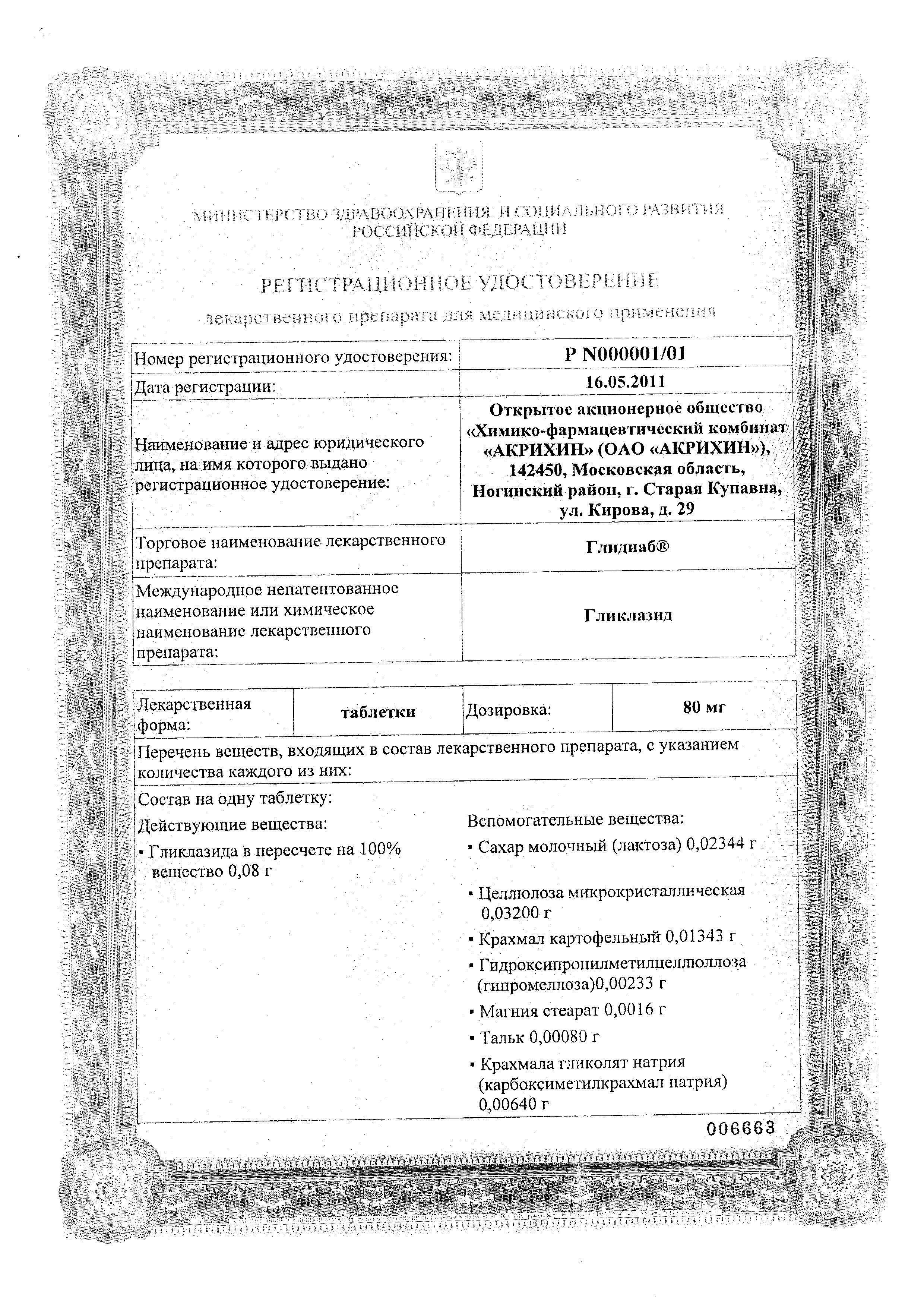 Сертификат на Глидиаб