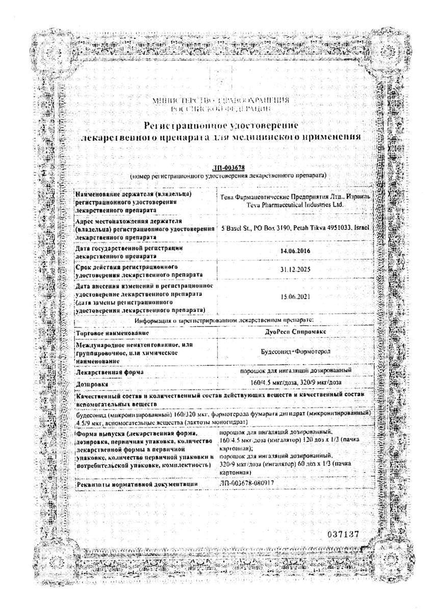 Сертификат на ДуоРесп Спиромакс