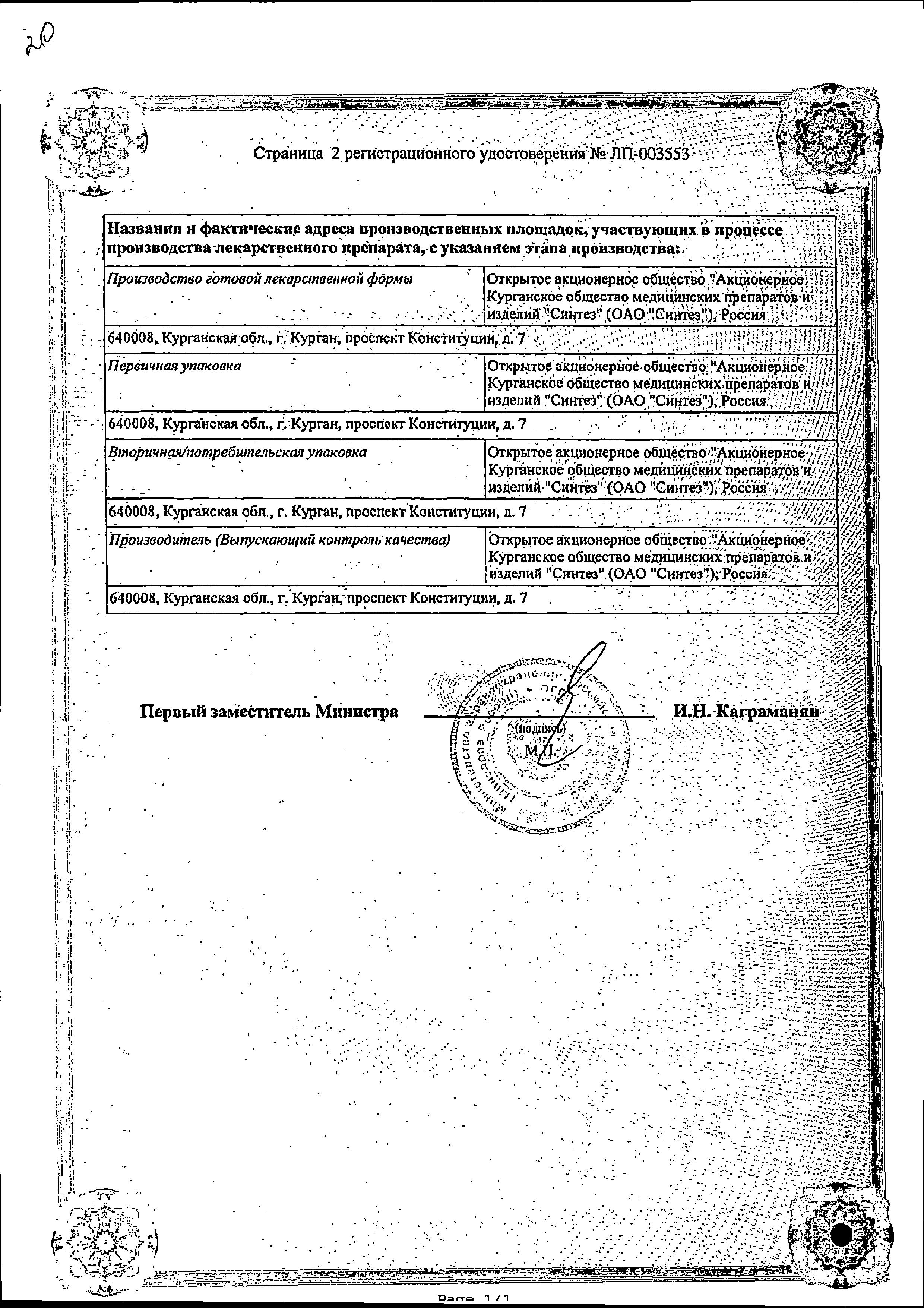 Сертификат на Валацикловир
