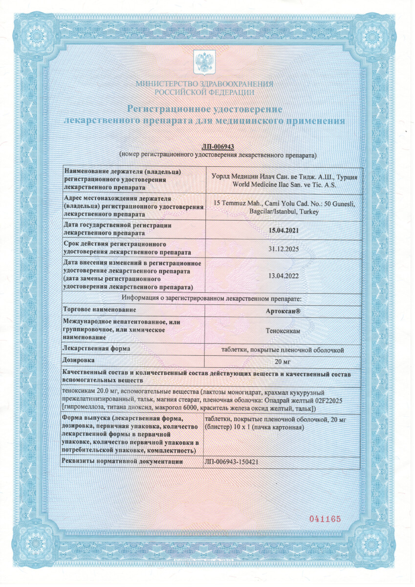 Сертификат на Артоксан