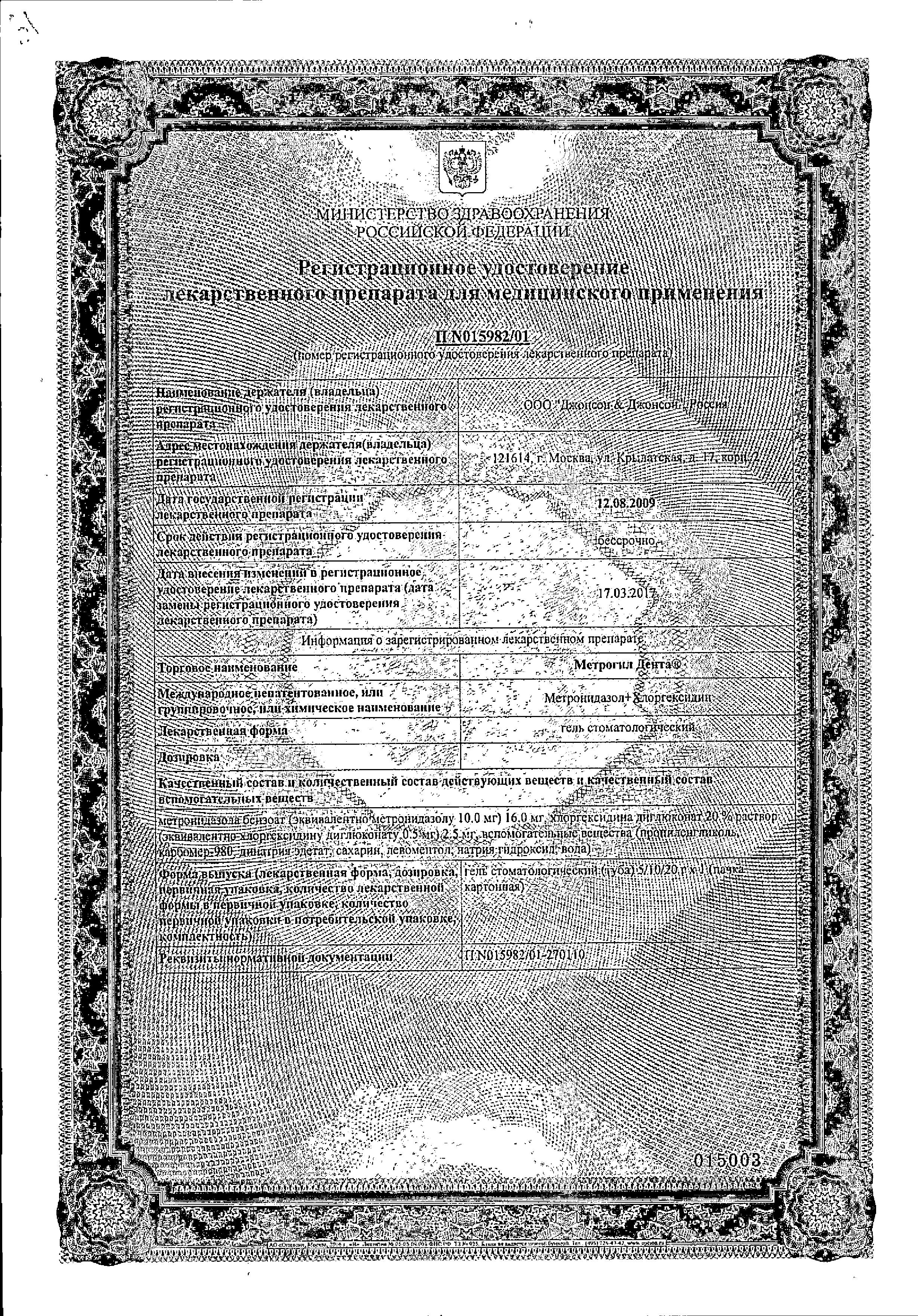 Сертификат на Метрогил Дента