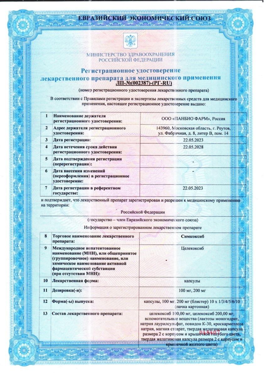 Сертификат на Симкоксиб