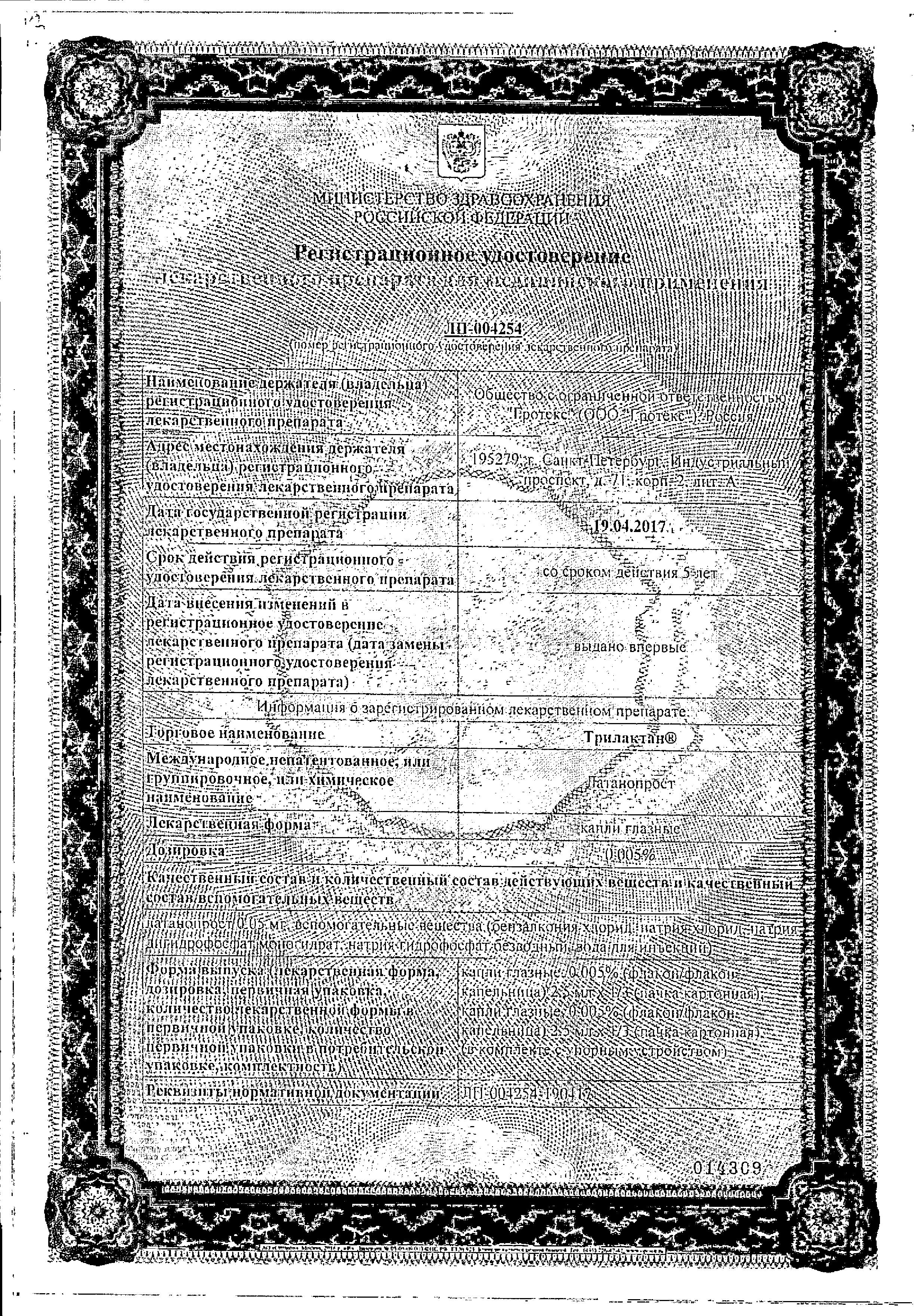 Сертификат на Трилактан