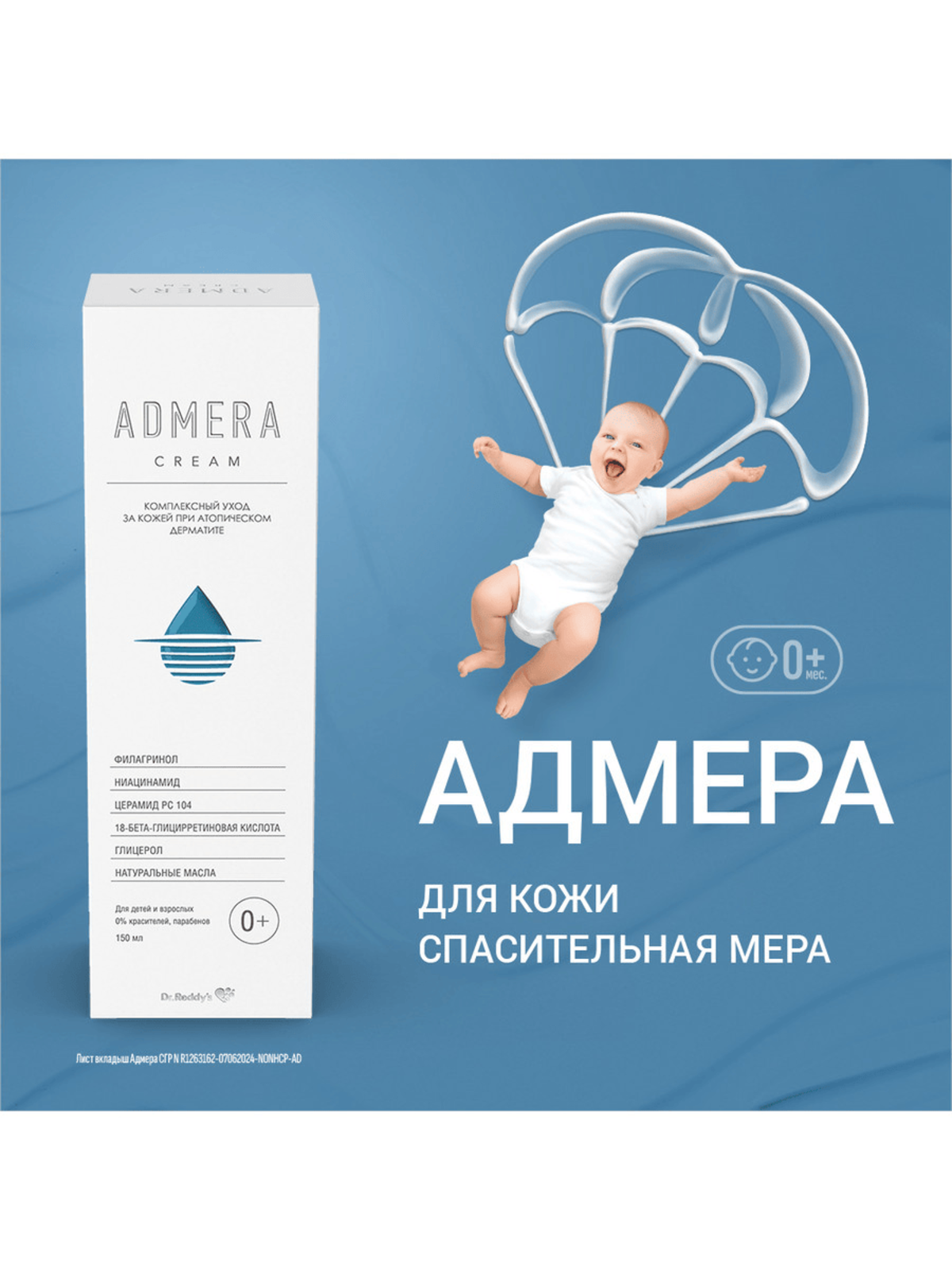 Адмера, крем для сухой и чувствительной кожи тела, 50 мл