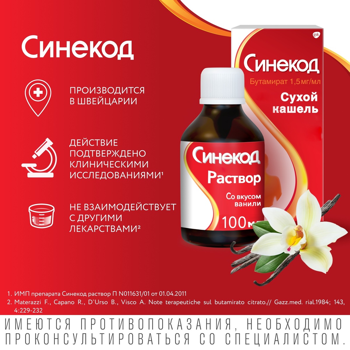 Упаковка препарата Синекод 1.5 мг/мл, раствор для приема внутрь со вкусом ванили 200 мл, 1 шт.