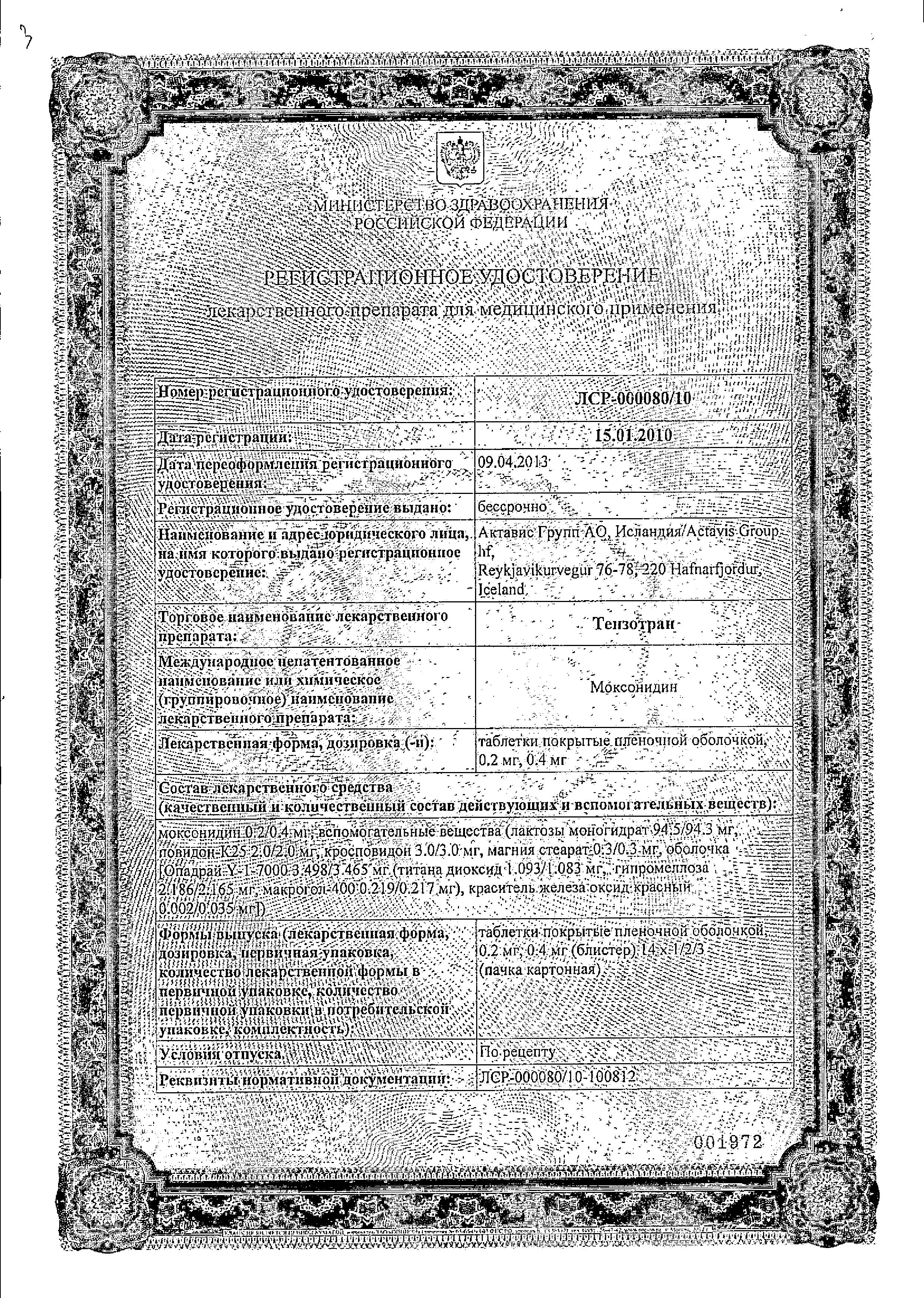 Сертификат на Тензотран