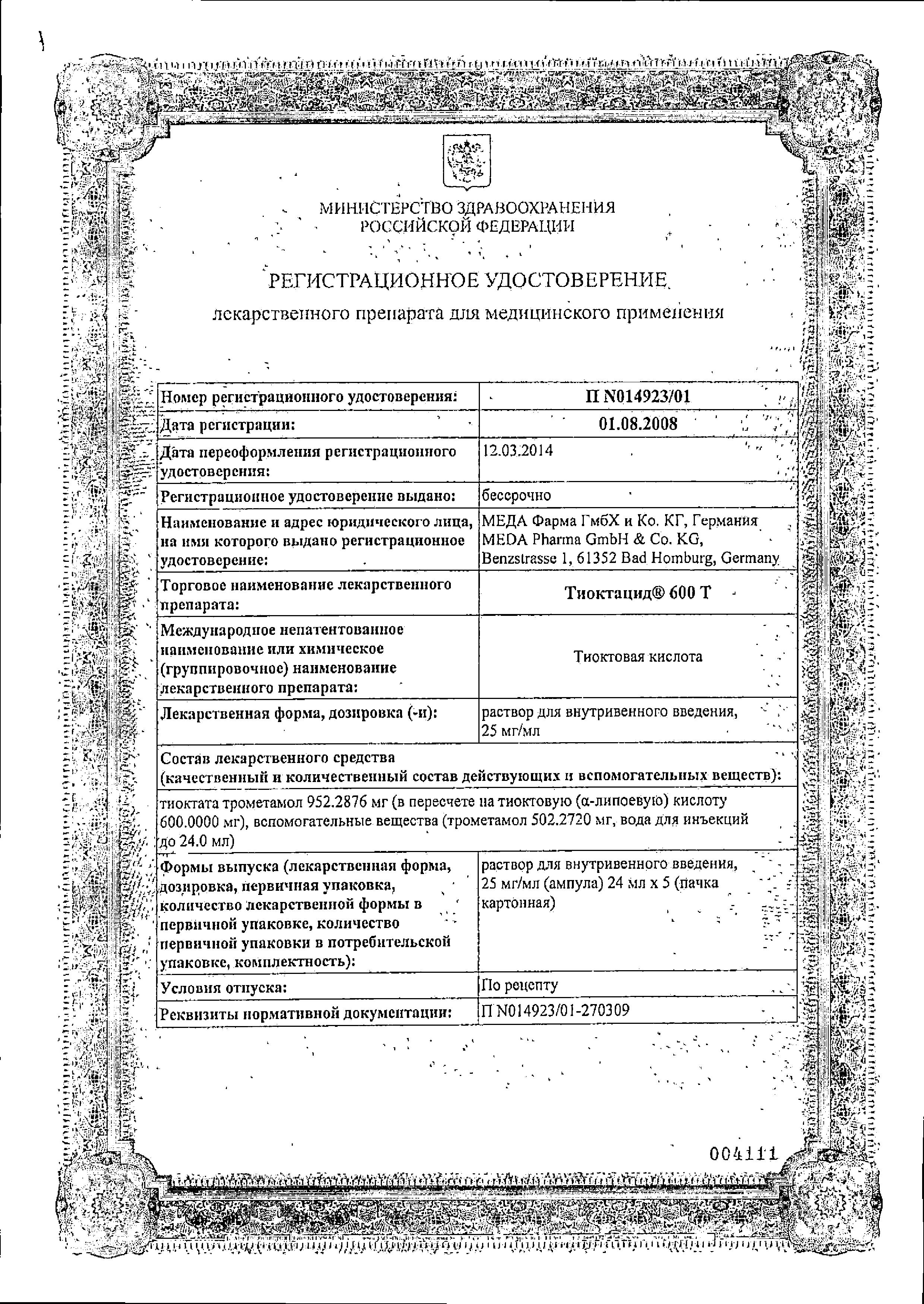 Сертификат на Тиоктацид