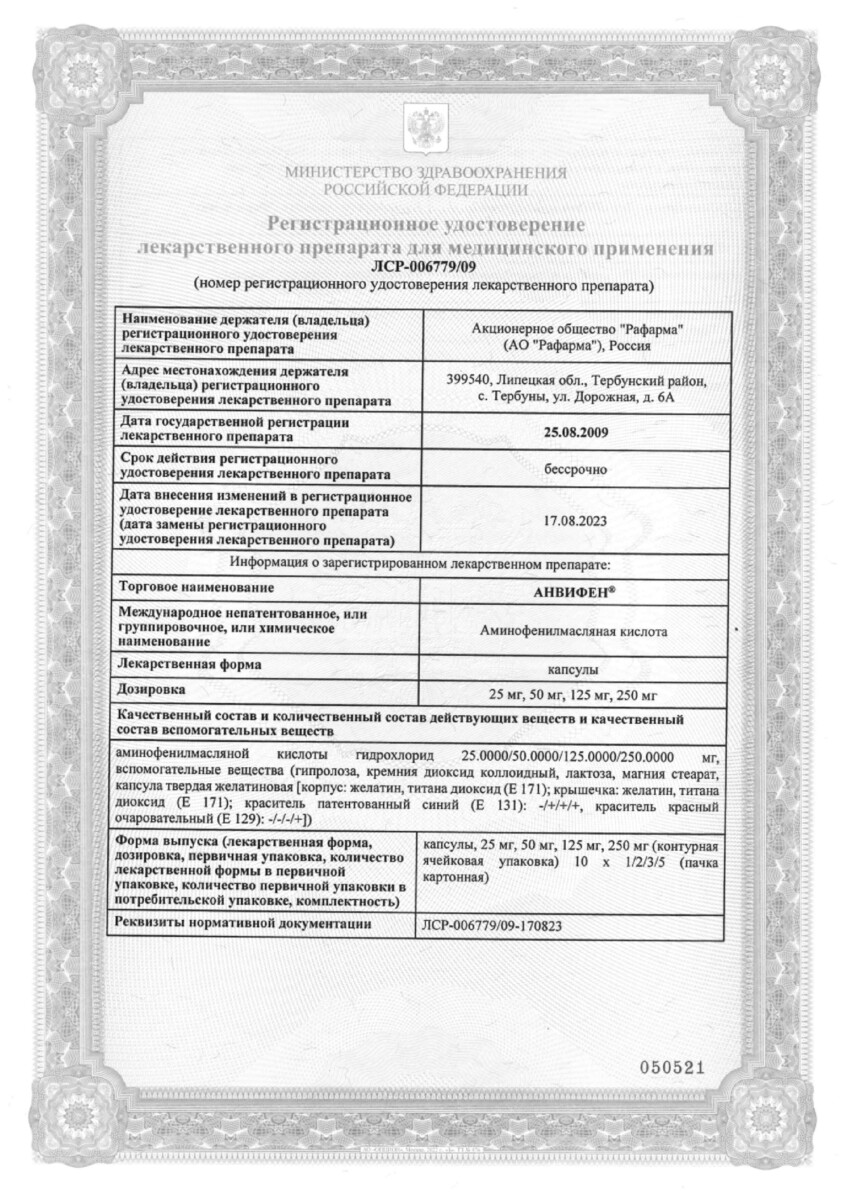 Сертификат на Анвифен