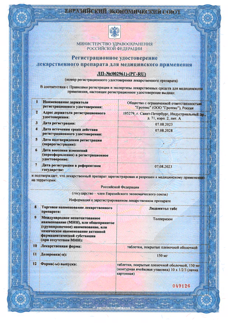 Сертификат на Лидамитол