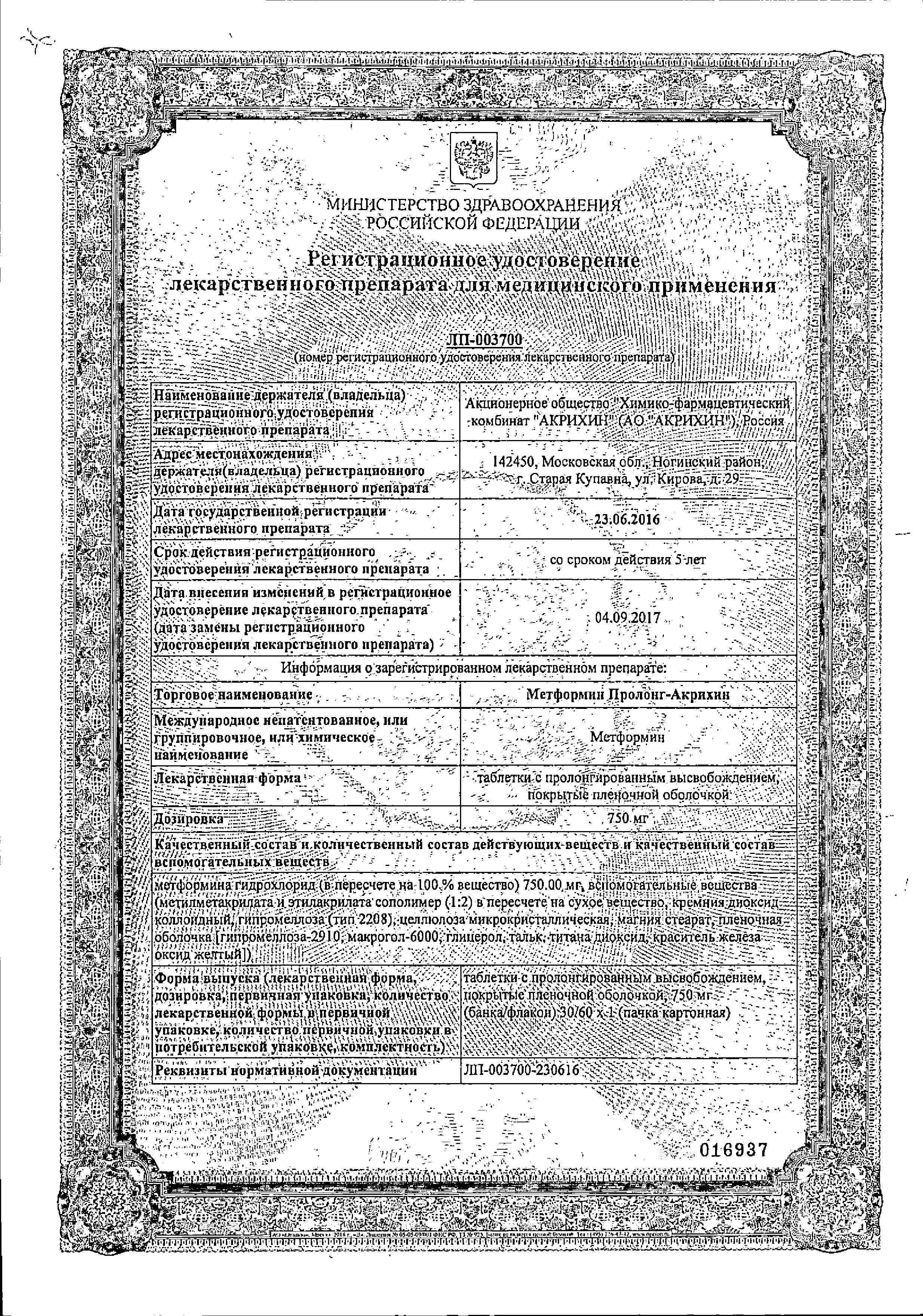 Сертификат на Метформин Пролонг