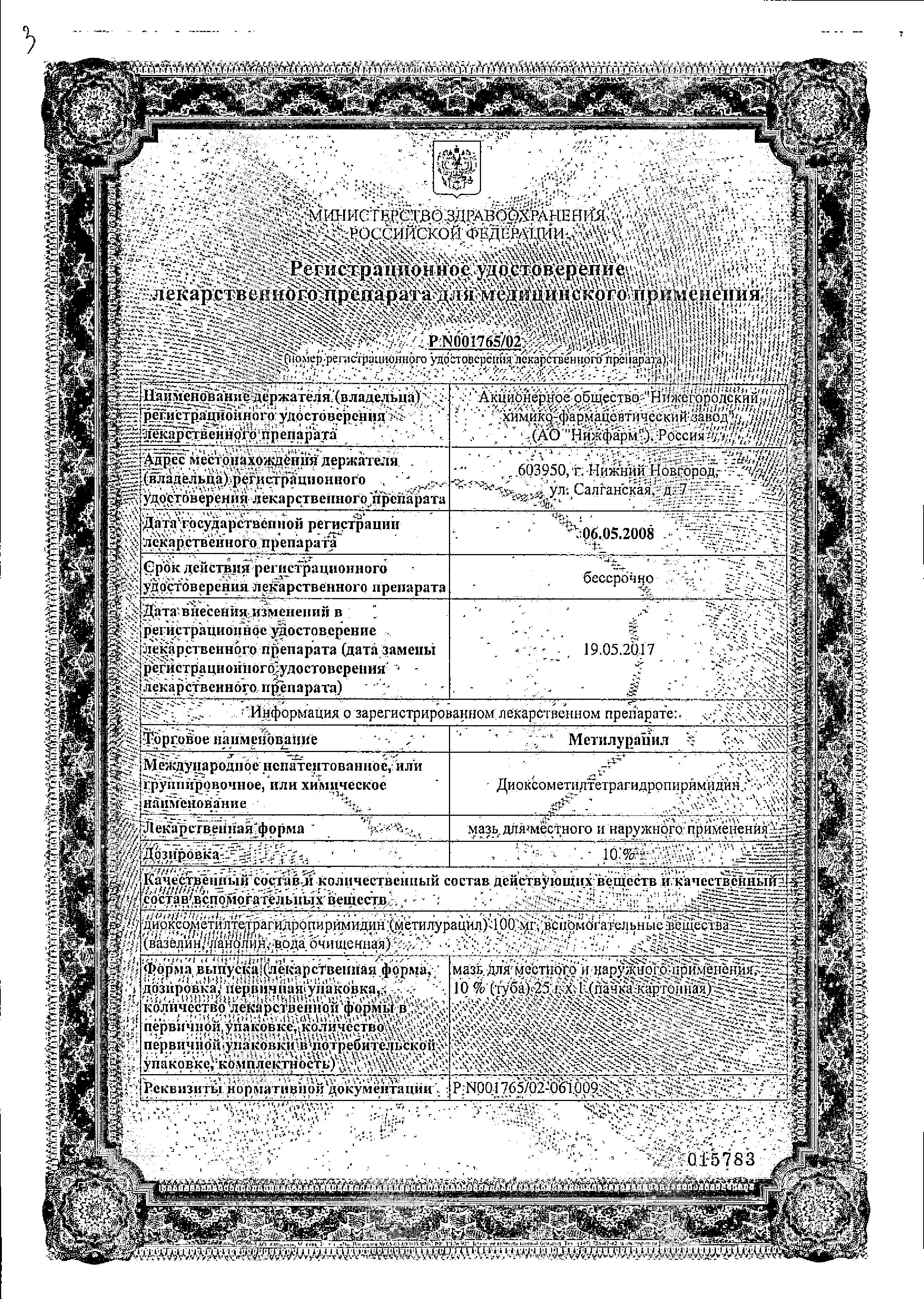 Сертификат на Метилурацил