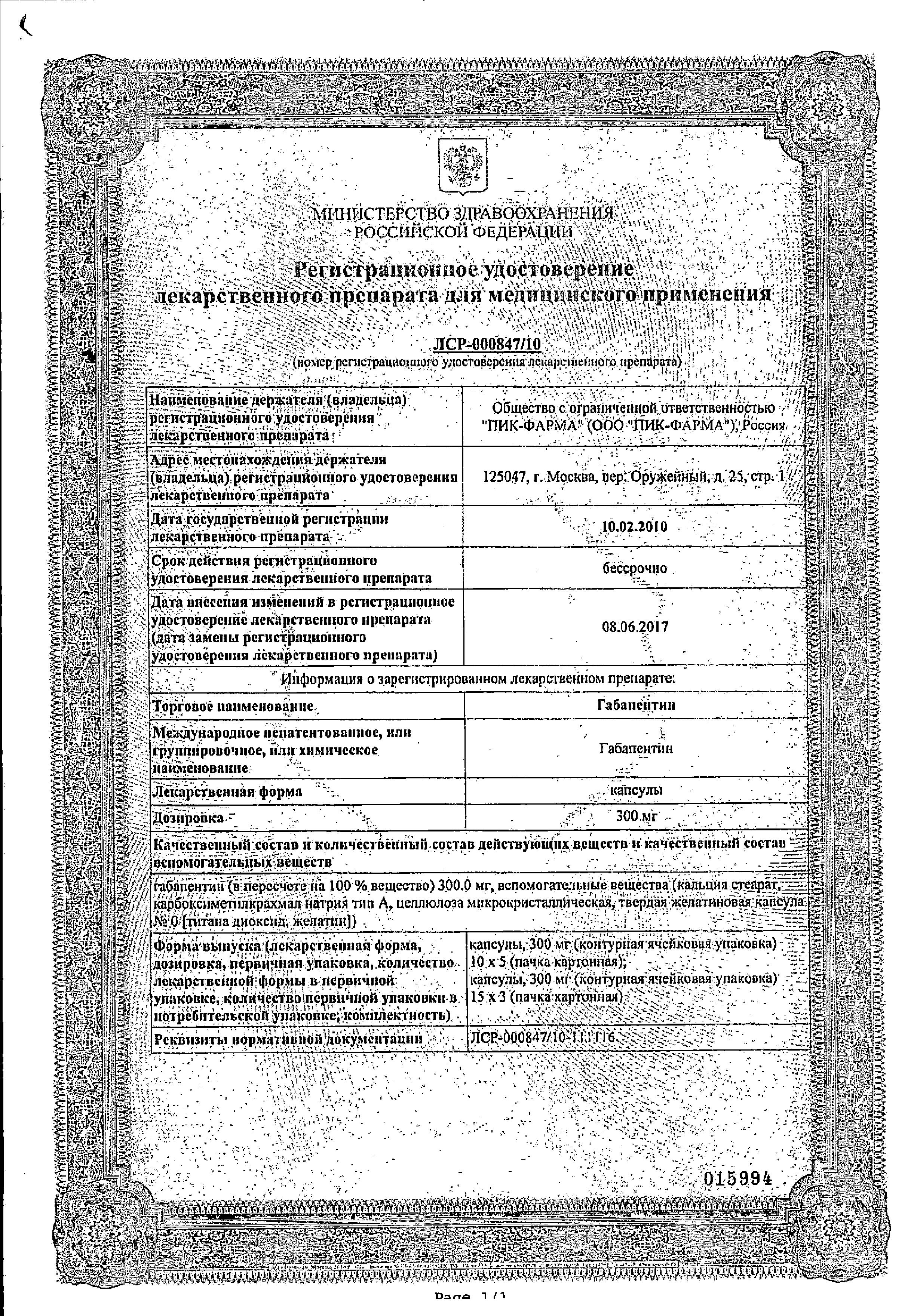 Сертификат на Габапентин