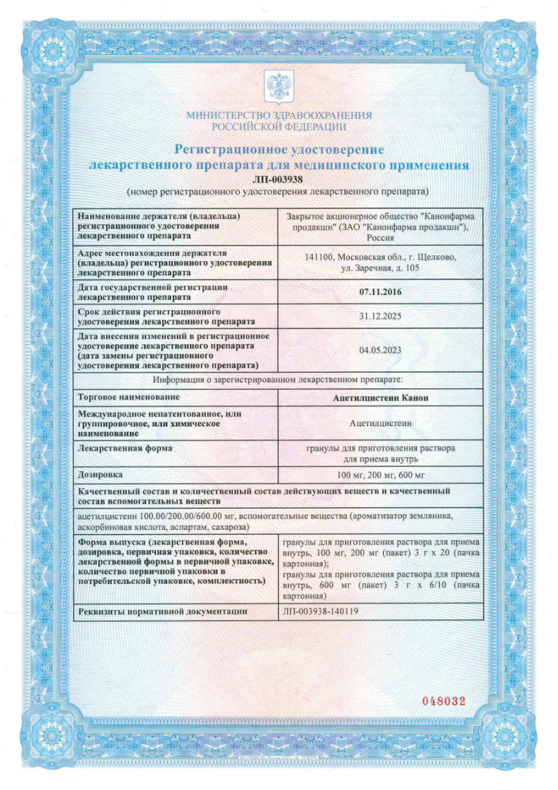 Сертификат на Ацетилцистеин