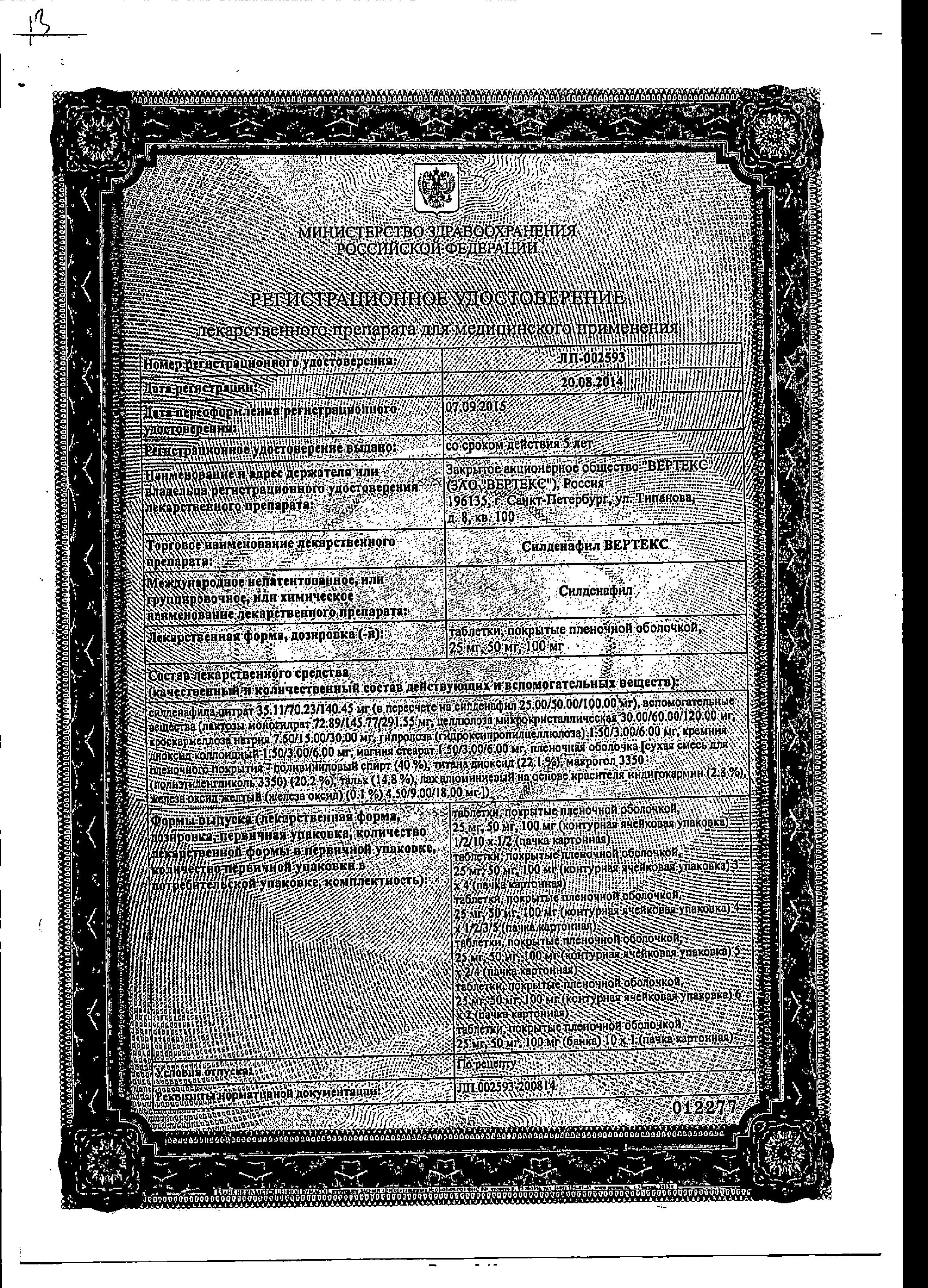 Сертификат на Силденафил