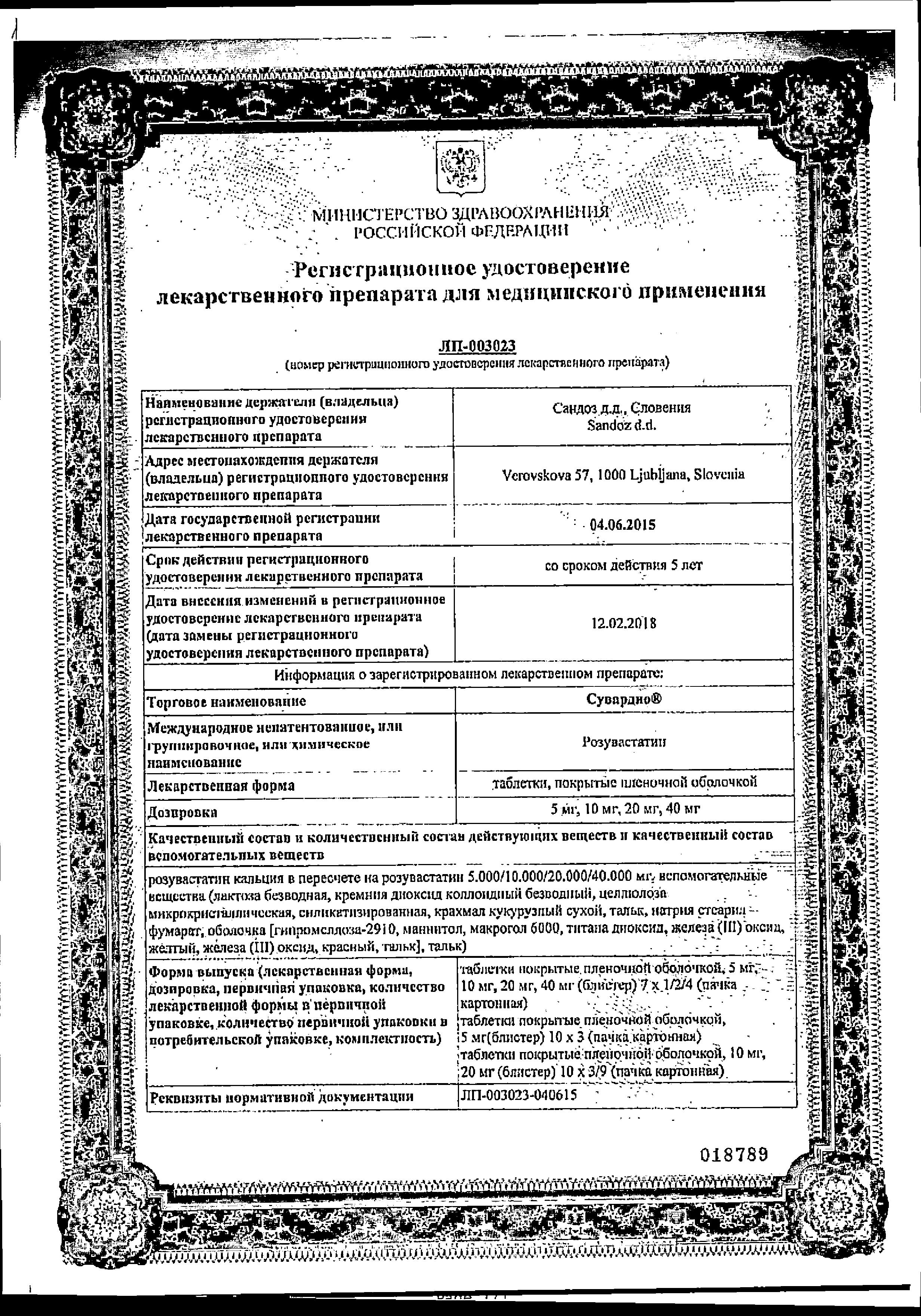 Сертификат на Сувардио