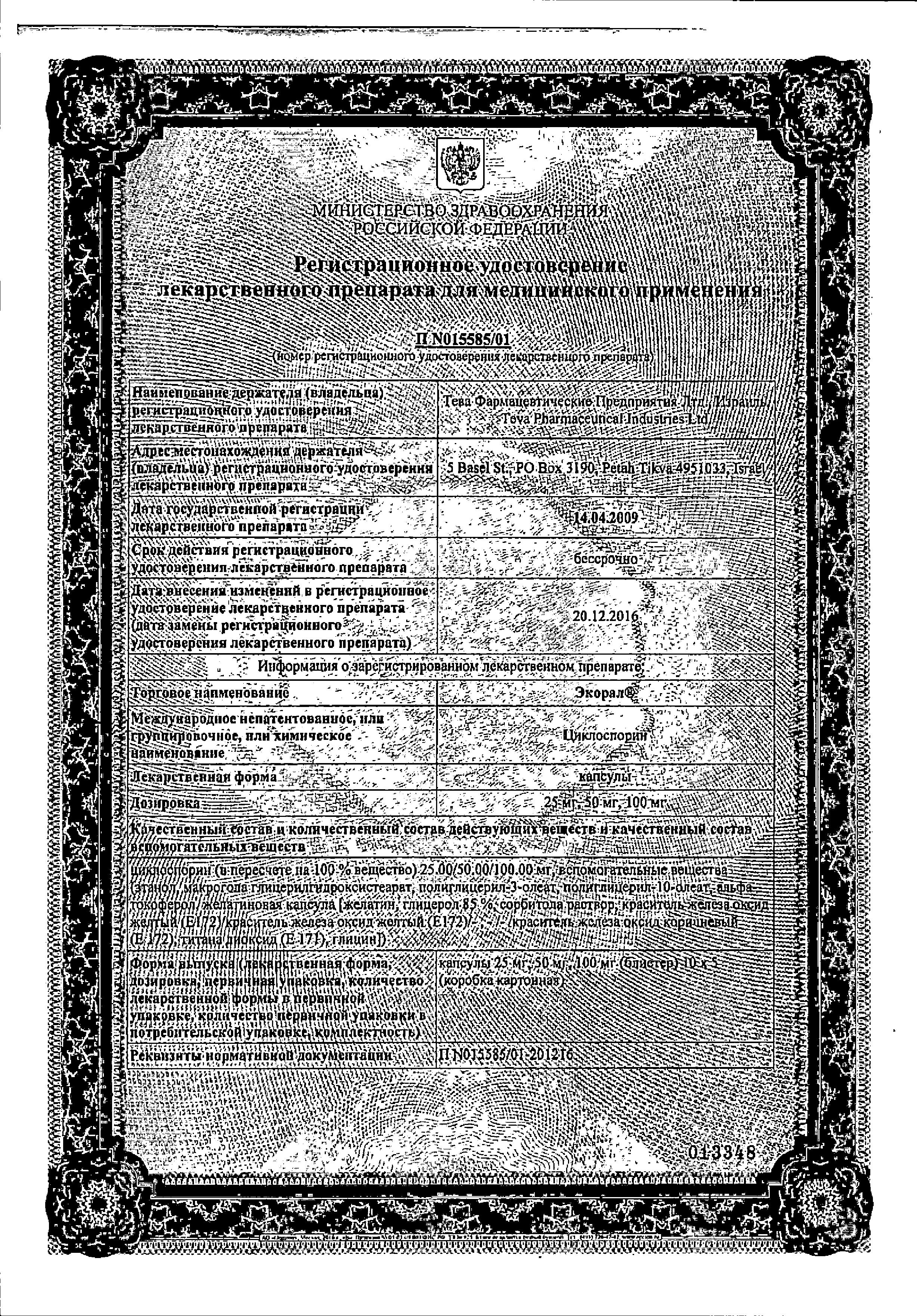 Сертификат на Экорал