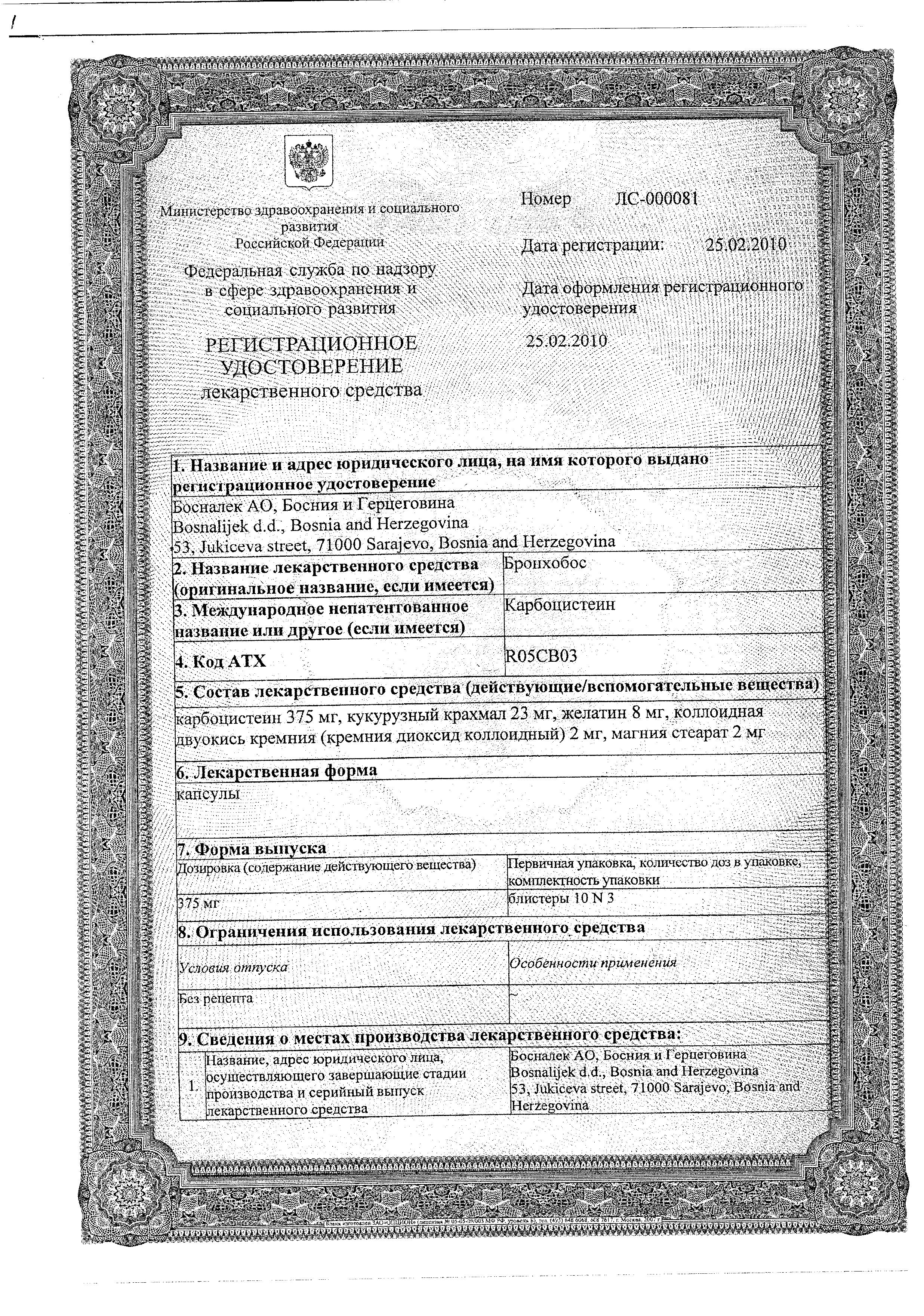 Сертификат на Бронхобос