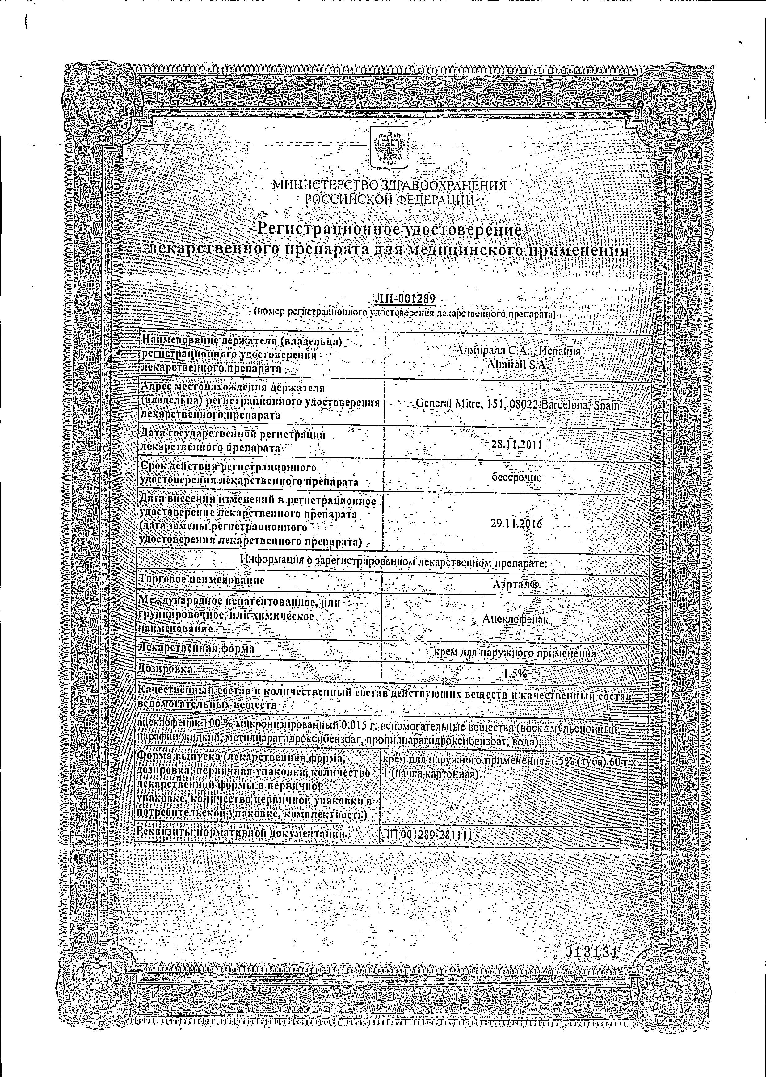 Сертификат на Аэртал