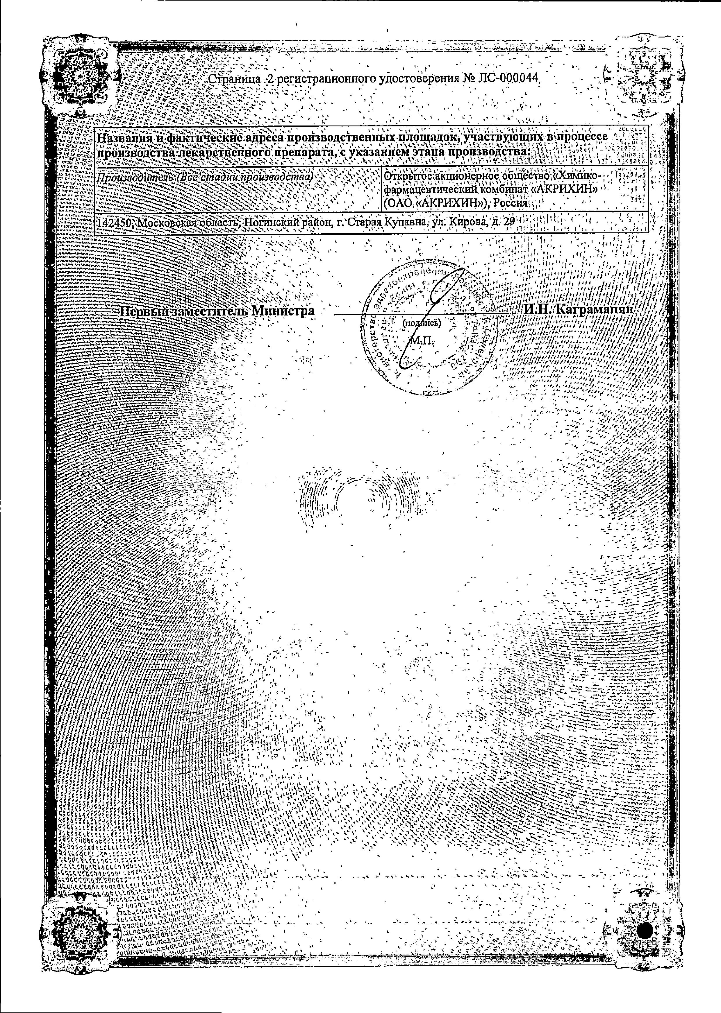 Сертификат на Ацикловир