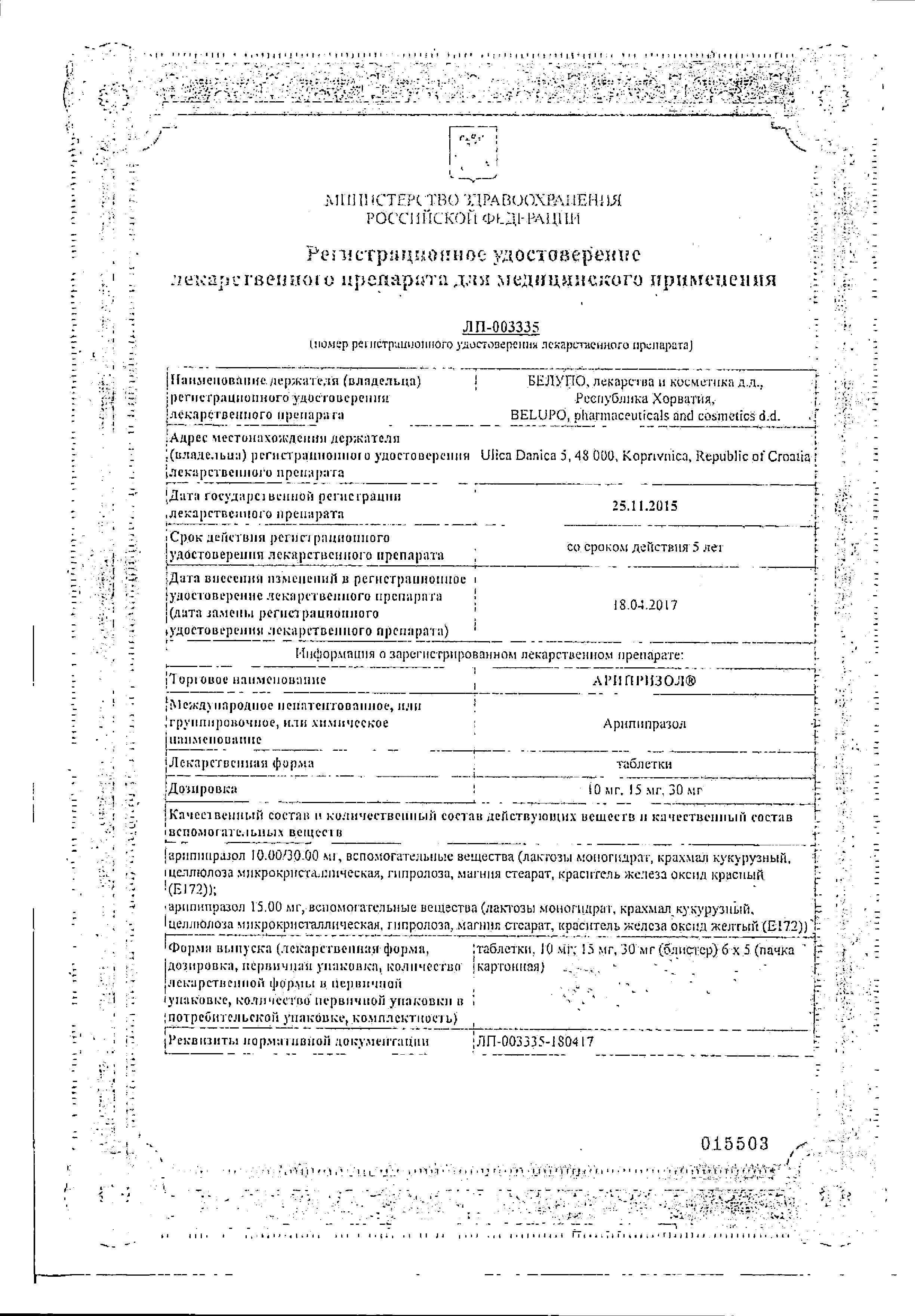 Сертификат на Арипризол