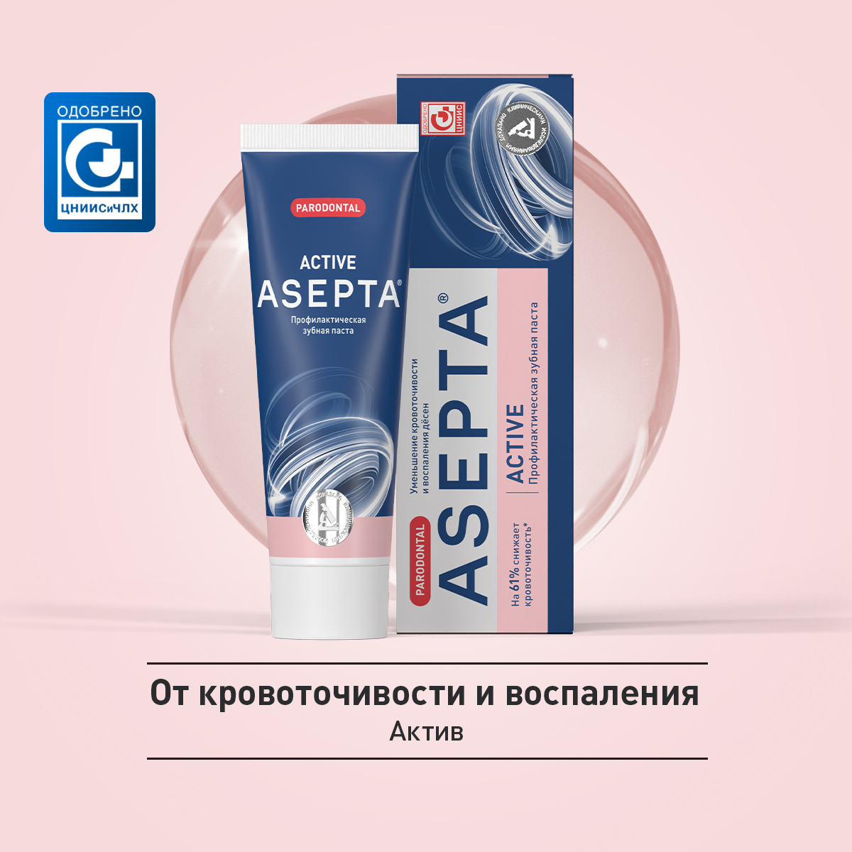 Асепта Актив, зубная паста, 75 мл