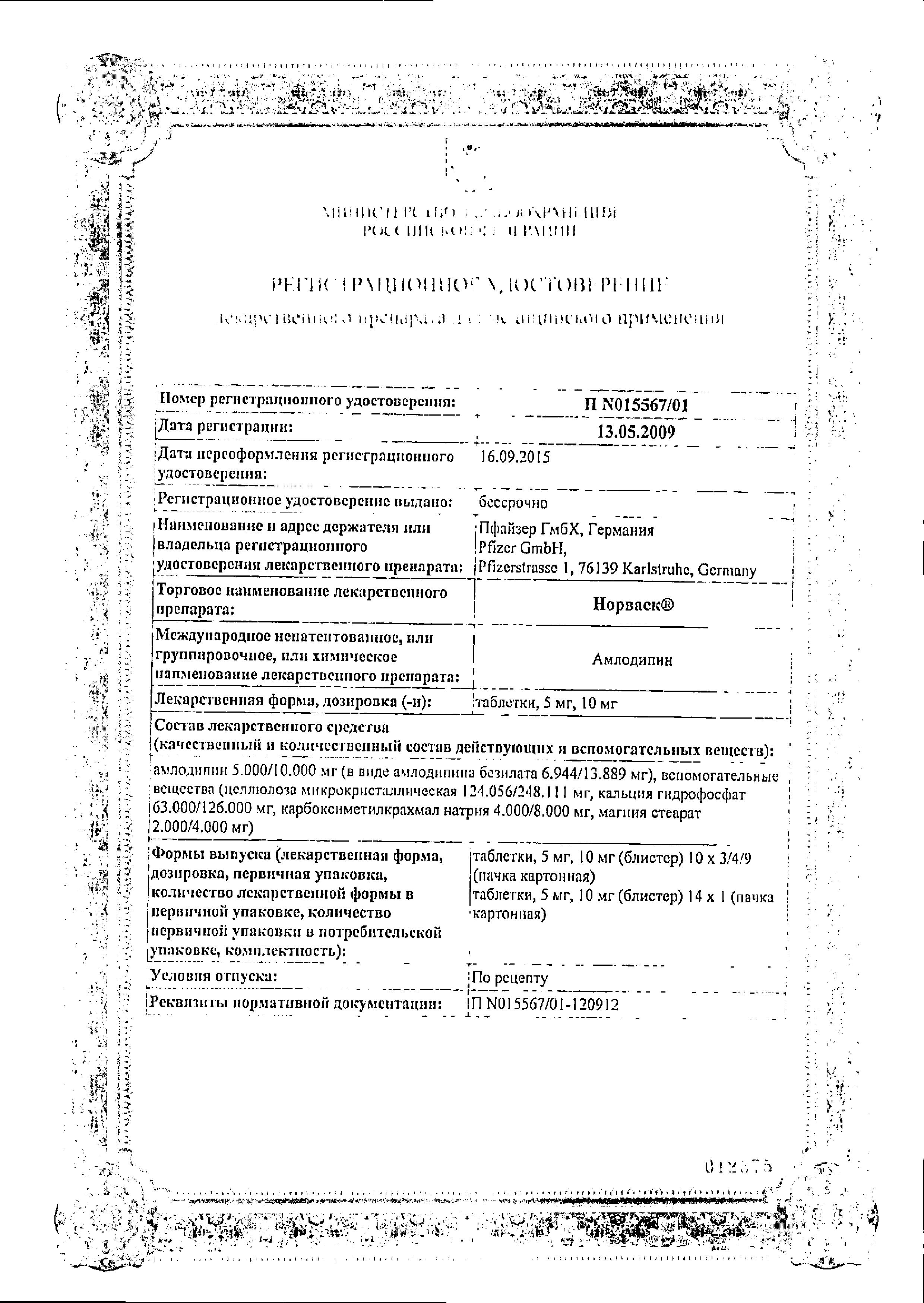 Сертификат на Норваск