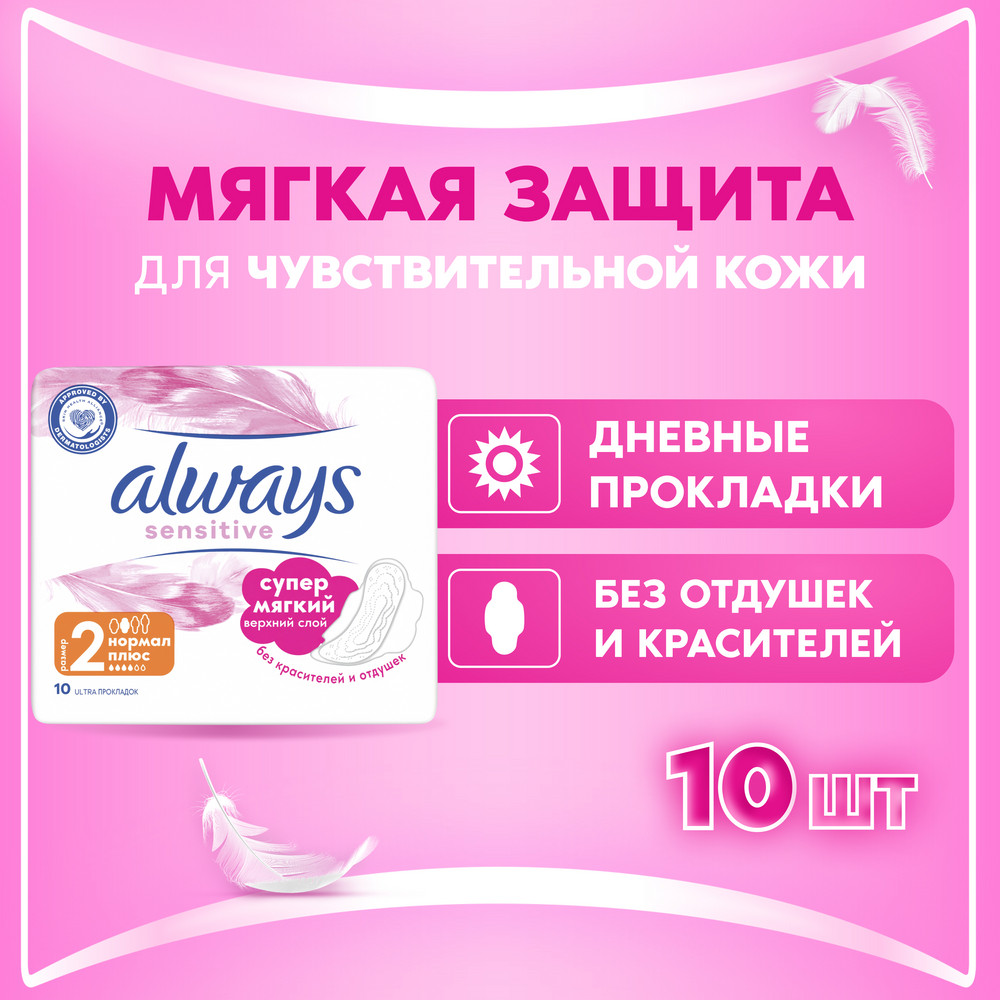 Прокладки Always Ultra Sensitive Normal Plus, 10 шт.