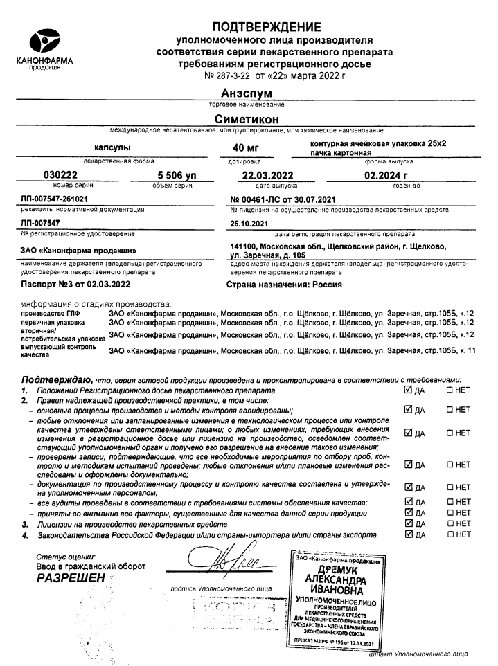 Сертификат на Анэспум