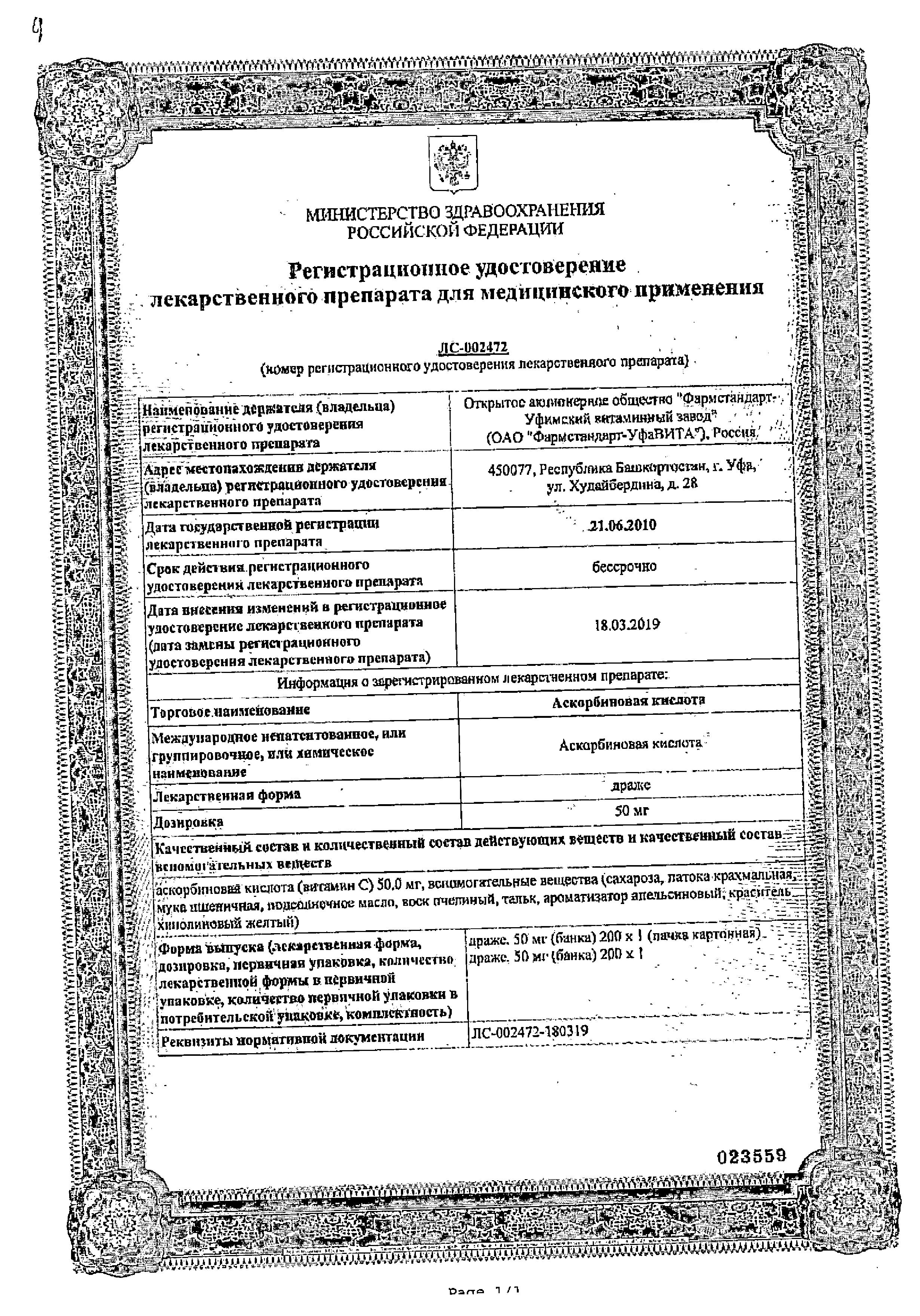 Сертификат на Аскорбиновая кислота