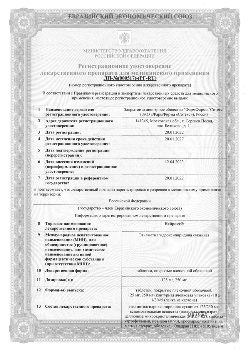 Сертификат на Нейрокс