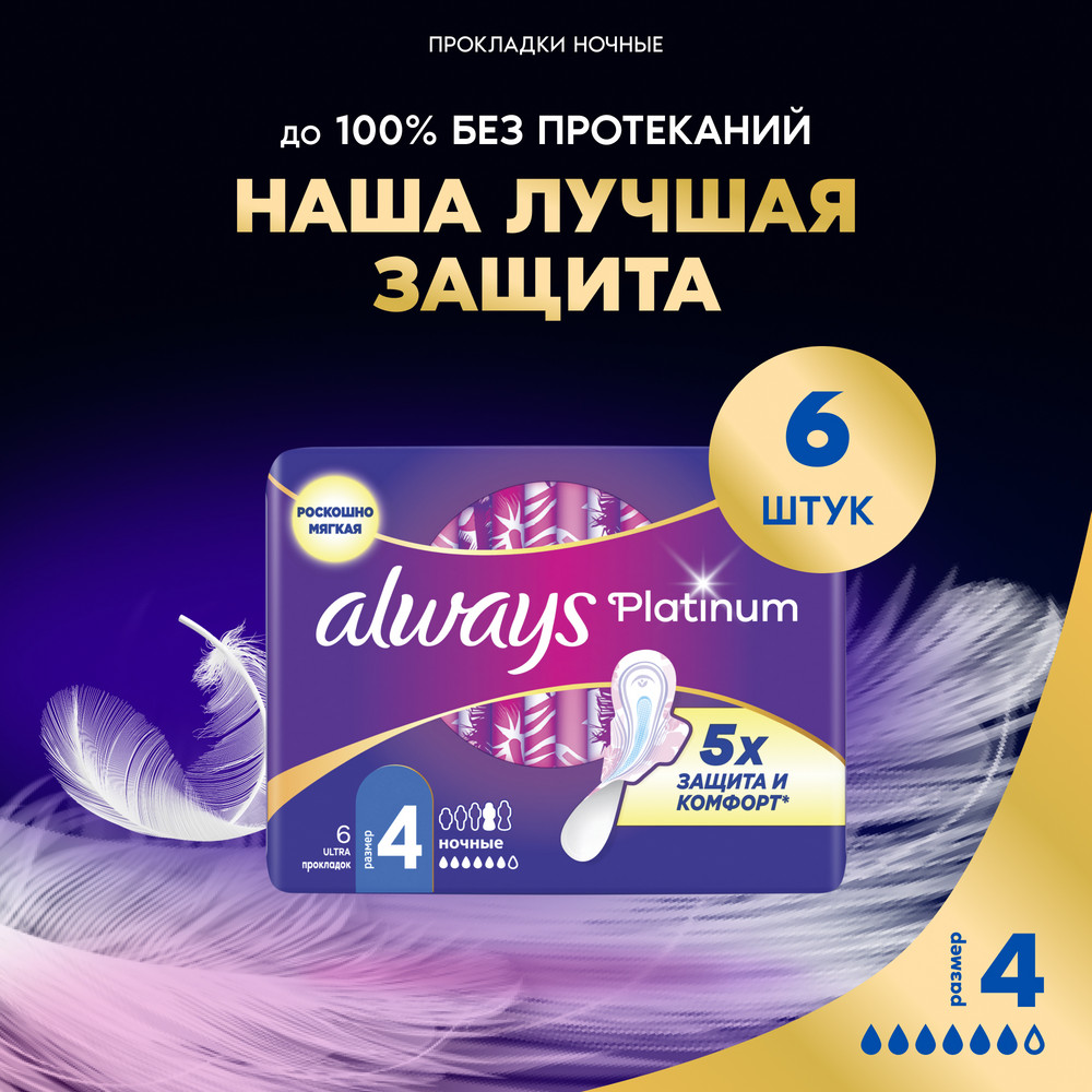 Прокладки Always Ultra Platinum Night single, 6 шт.