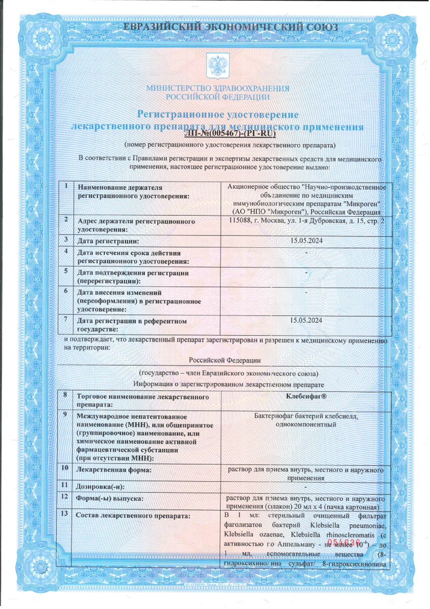 Сертификат на Клебсифаг